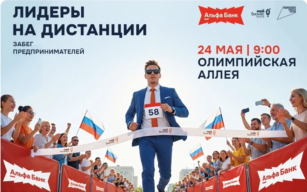 24 мая в 10:00 на Олимпийской аллее в Пензе пройдёт забег предпринимателей «Лидеры на д...