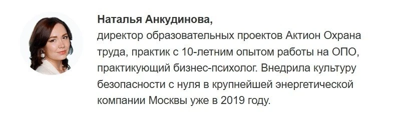Авторский курс «Как говорить о безопасности: новый стиль общения в охране труда» от Натальи Анкудино