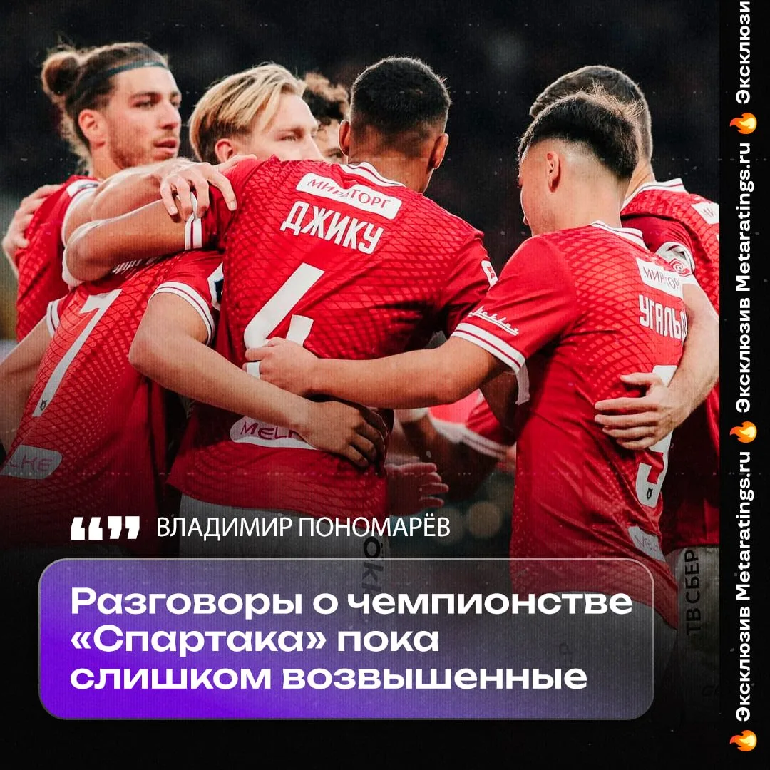 Бывший защитник Пономарев призвал не спешить с разговорами о чемпионстве «Спартака»