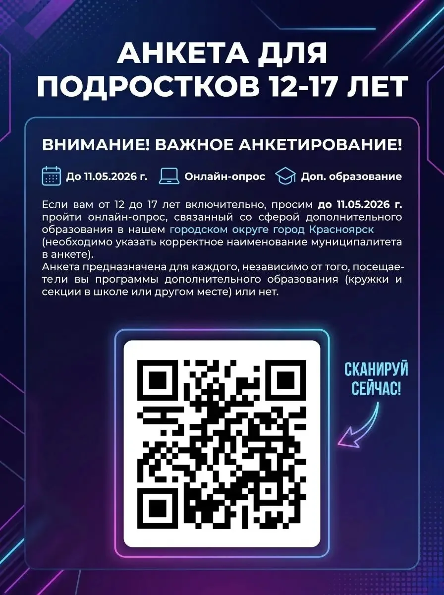 Анкета для подростков от 12 до 17 лет включительно: Внимание! Важное анкетирование среди школьников!