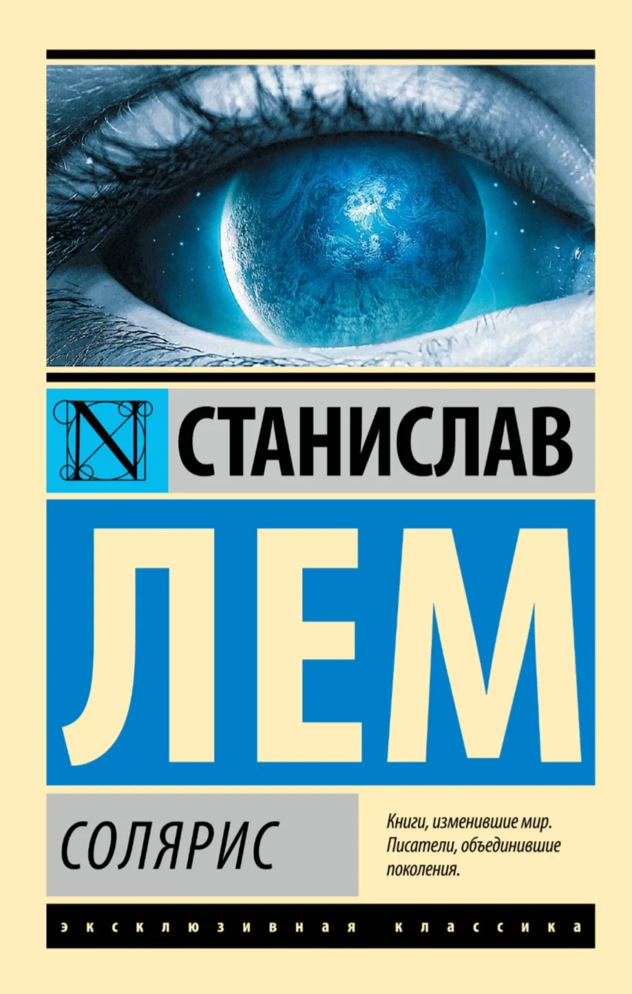 📖 «Солярис» Станислава Лема: когда улетел в космос на вахту, но твоя бывшая и там тебя...