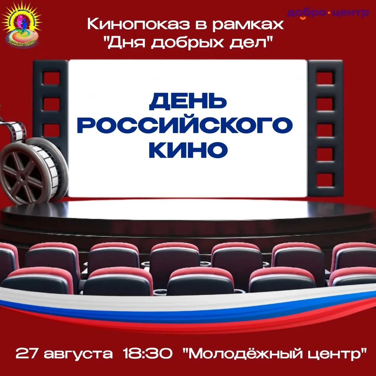 🎬 День российского кино в молодёжном центре! 🎬