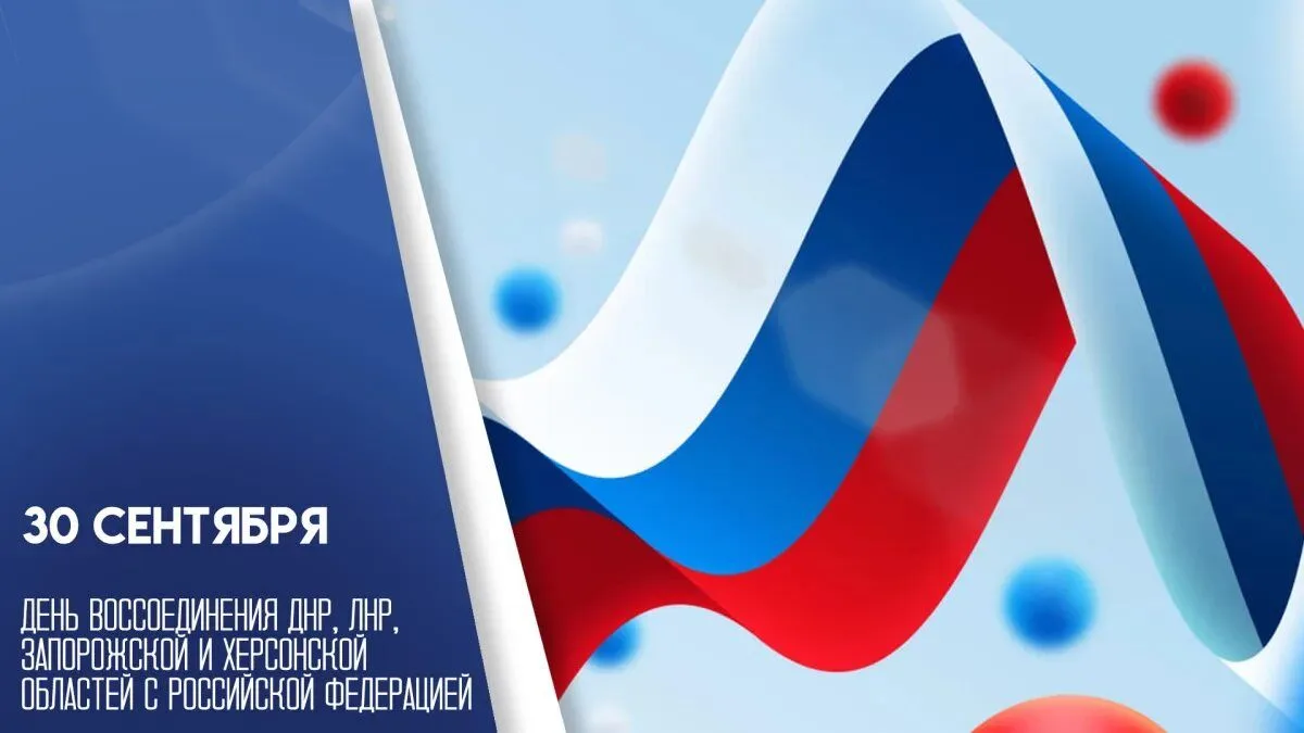 🇷🇺С днём воссоединения Донецкой Народной Республики, Луганской Народной Республики, З...