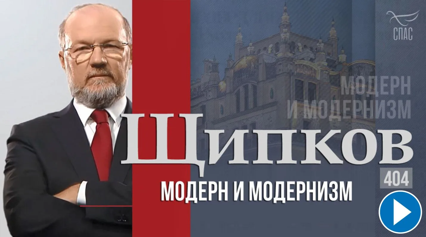 Щипков 404. «Модерн и модернизм»