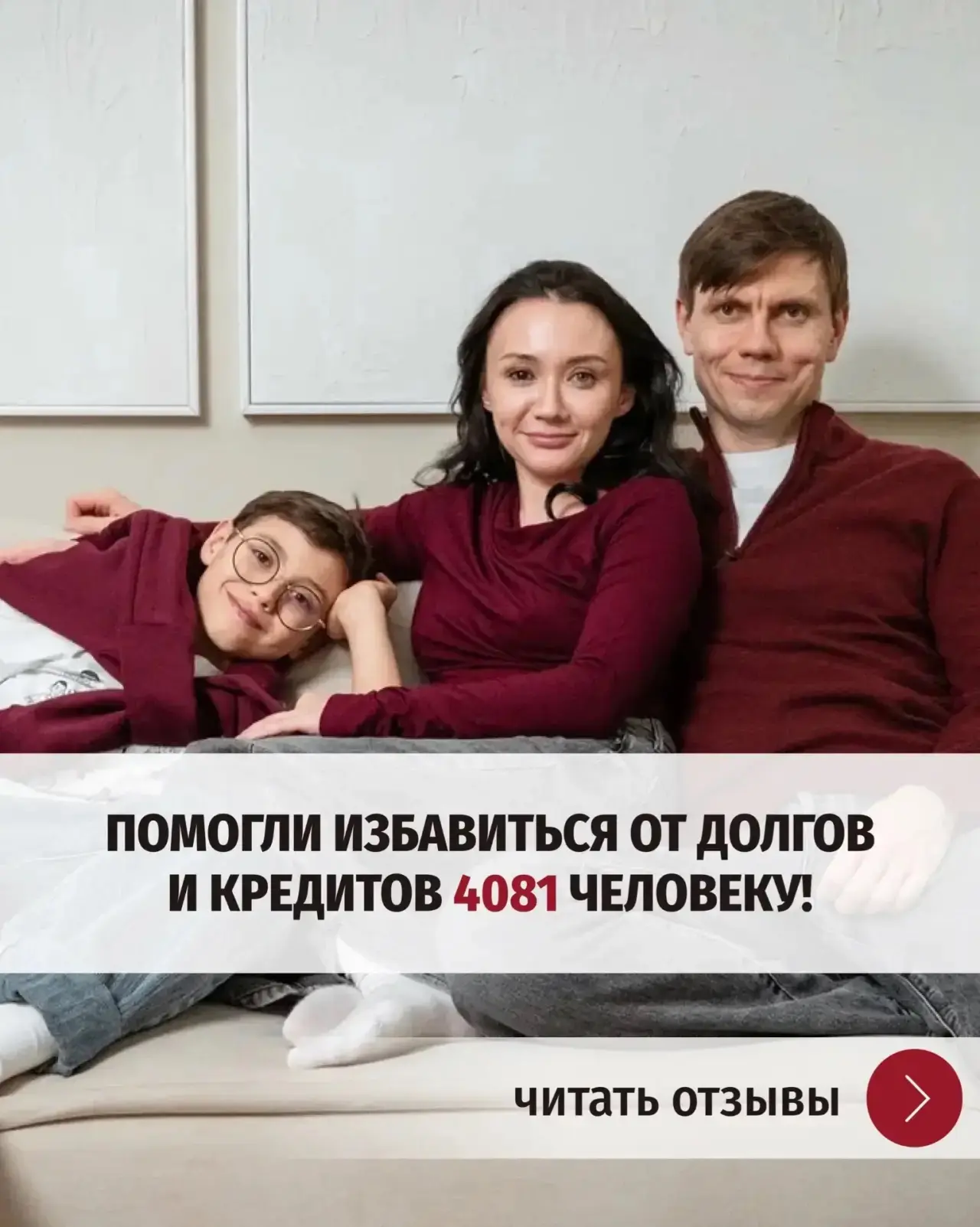 🔥4081 человек освободились от долгов с нашей помощью  Три отзыва. Три судьбы.  Одна общая победа:  👨