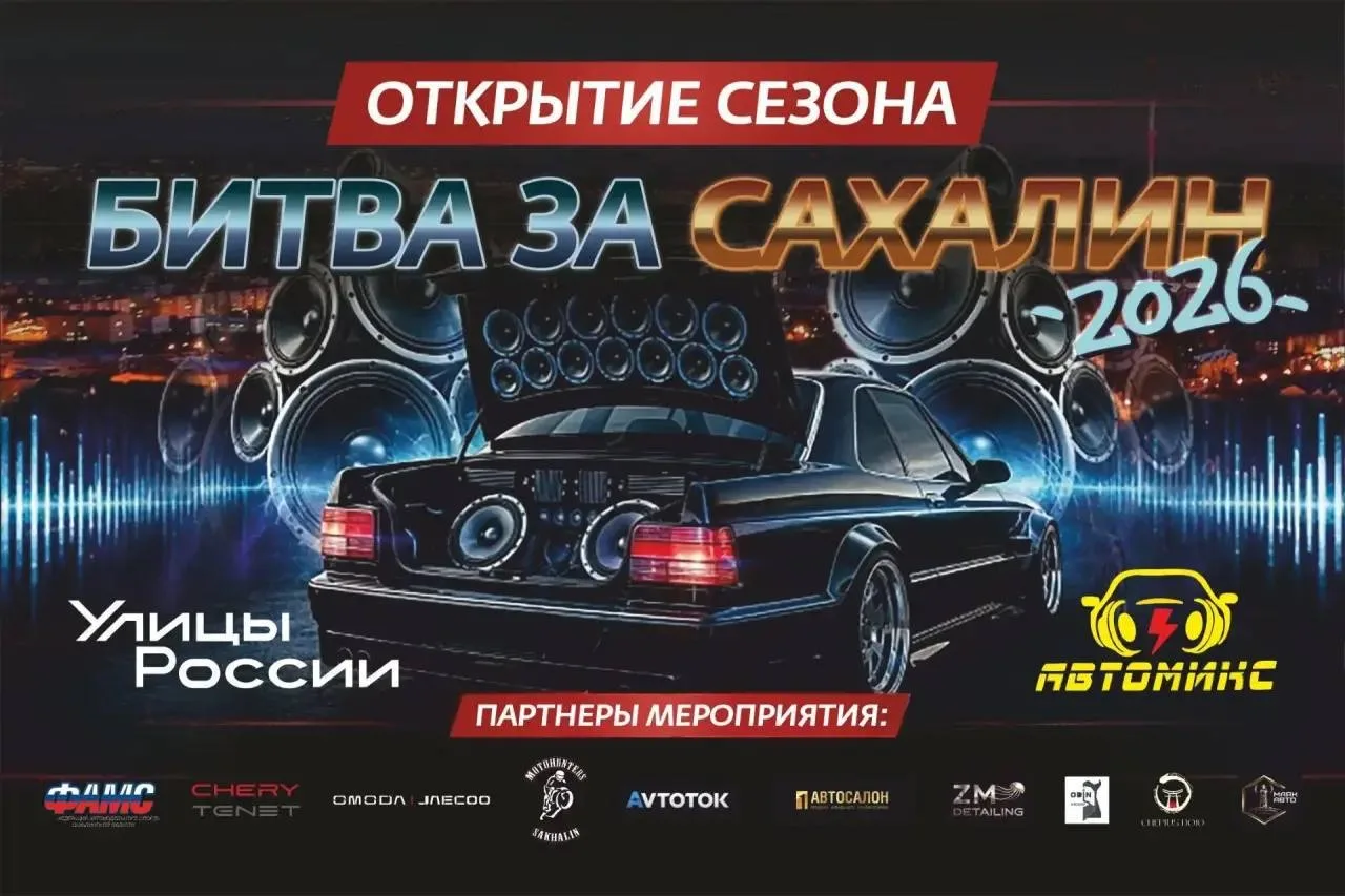 «БИТВА ЗА САХАЛИН»