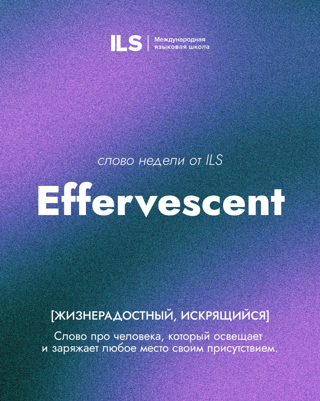 Слово недели от ILS ❤️