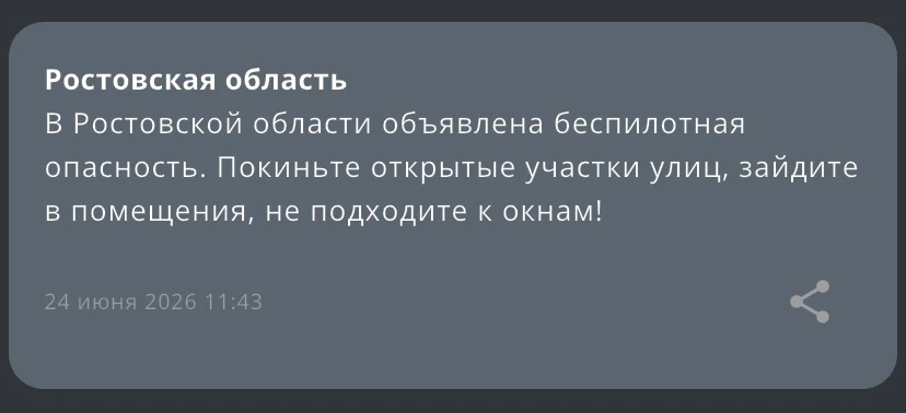 ❗️Экстренная информация от РСЧС: На территории Ростовской области объявлена беспилотная опасность