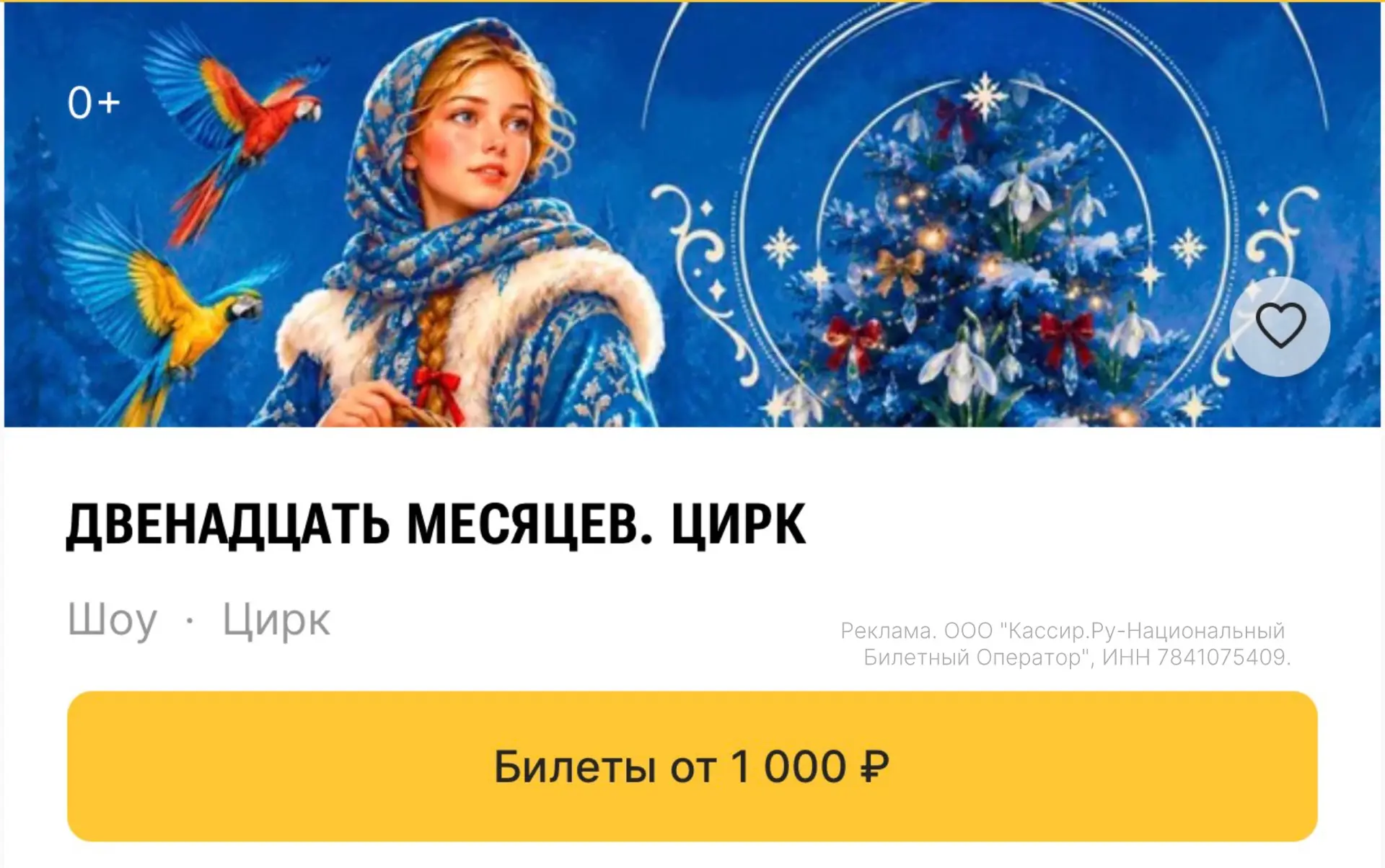 🎪 Новое новогоднее шоу в Казанском цирке — уже в продаже!