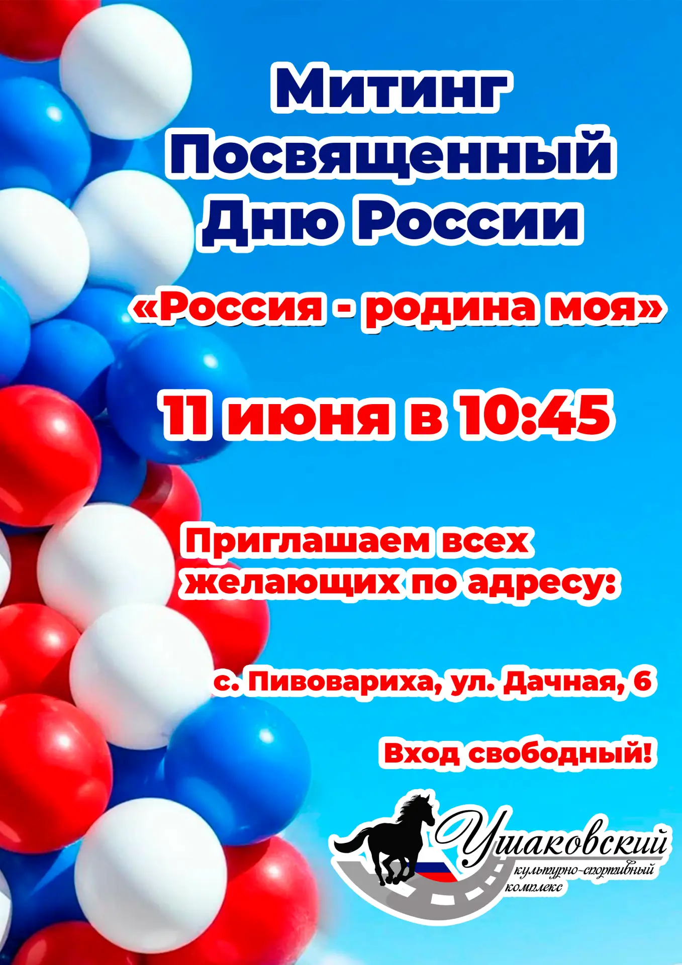 🇷🇺 Россия — родина моя!

Уважаемые жители села Пивовариха! Приглашаем вас на митинг, посвящённый Д