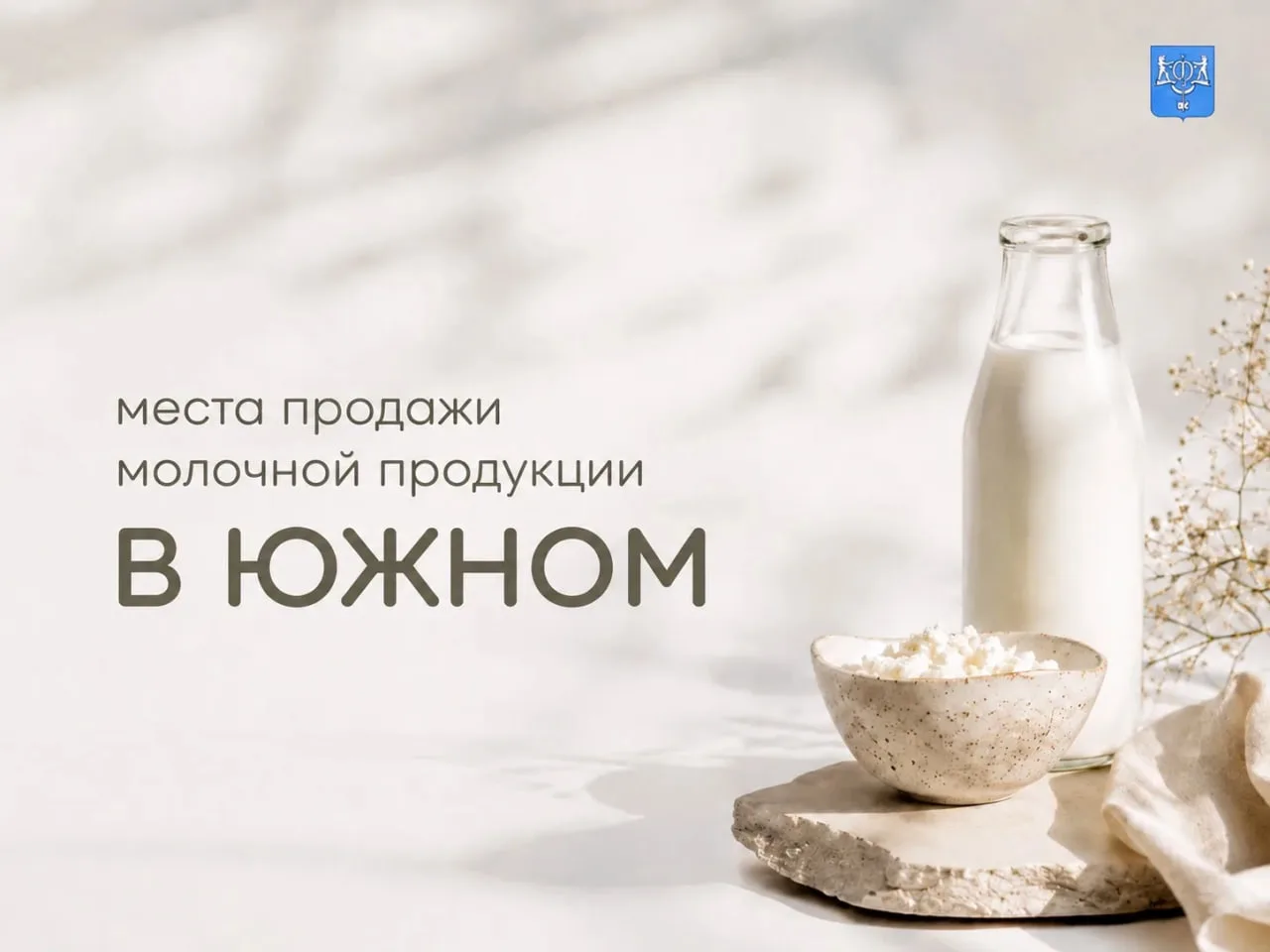 🧈 Рассказываем, где в Южно-Сахалинске приобрести молочную продукцию от местных производителей

Свои