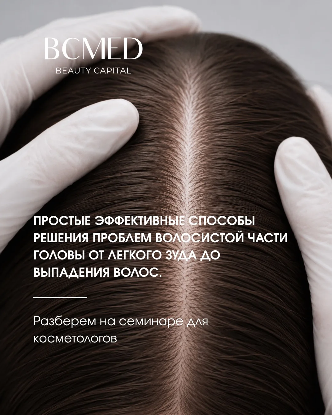 Проблемы кожи головы - один из самых частых запросов пациентов.