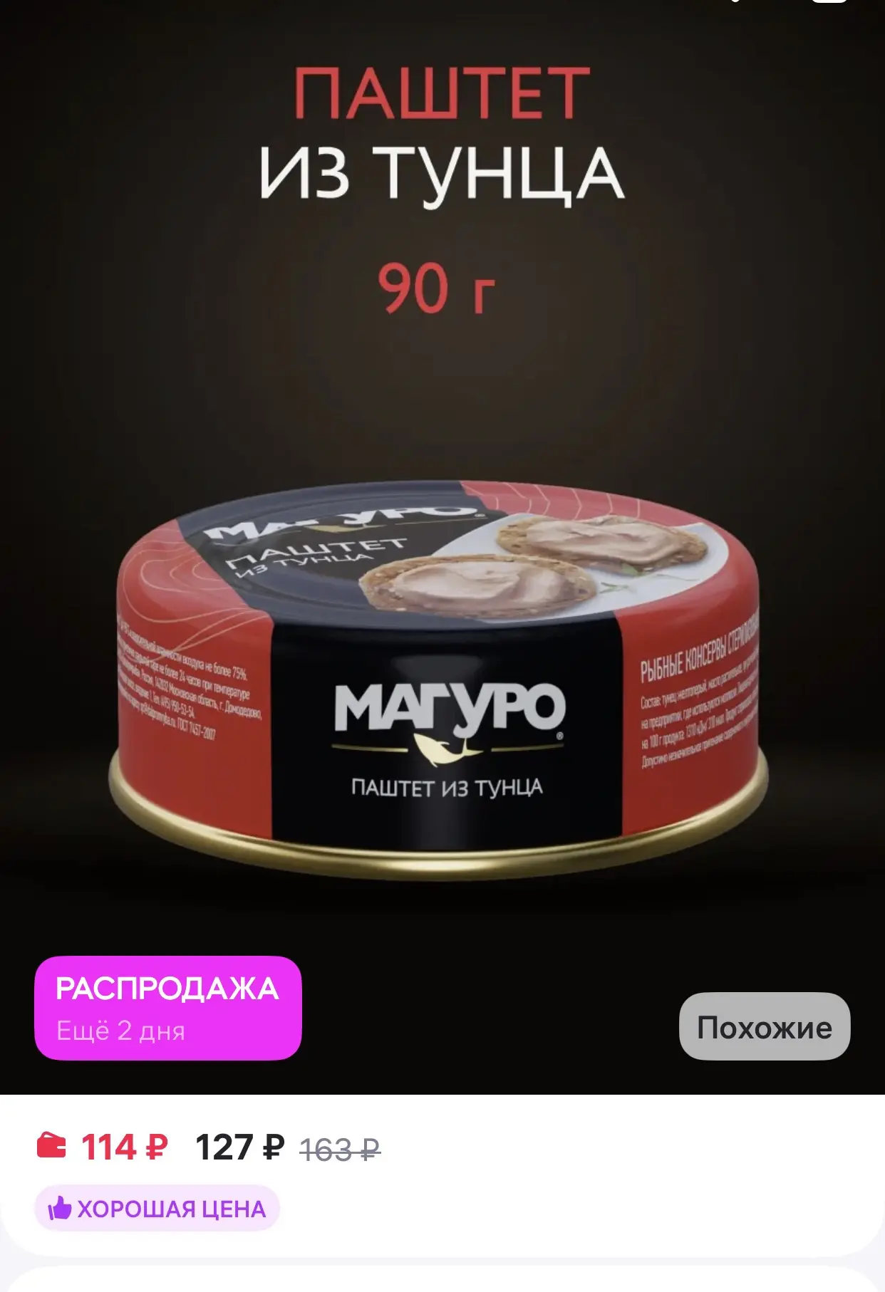 Магуро 
Паштет из тунца, 90г

https://www.wildberries.ru/catalog/175714451/detail.aspx?size=29117641