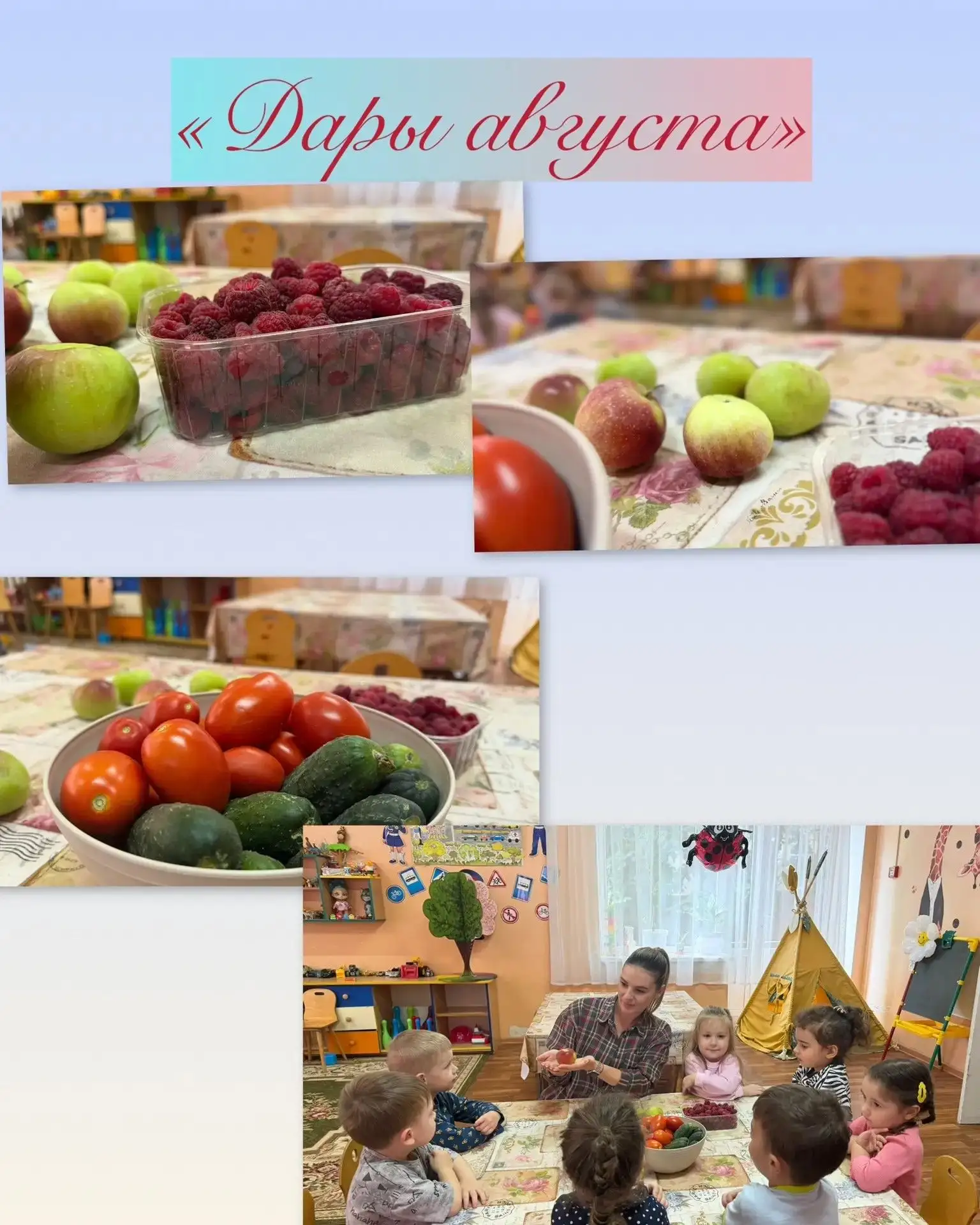 ☀️Минутки открытий в детском саду "Дары августа"☀️