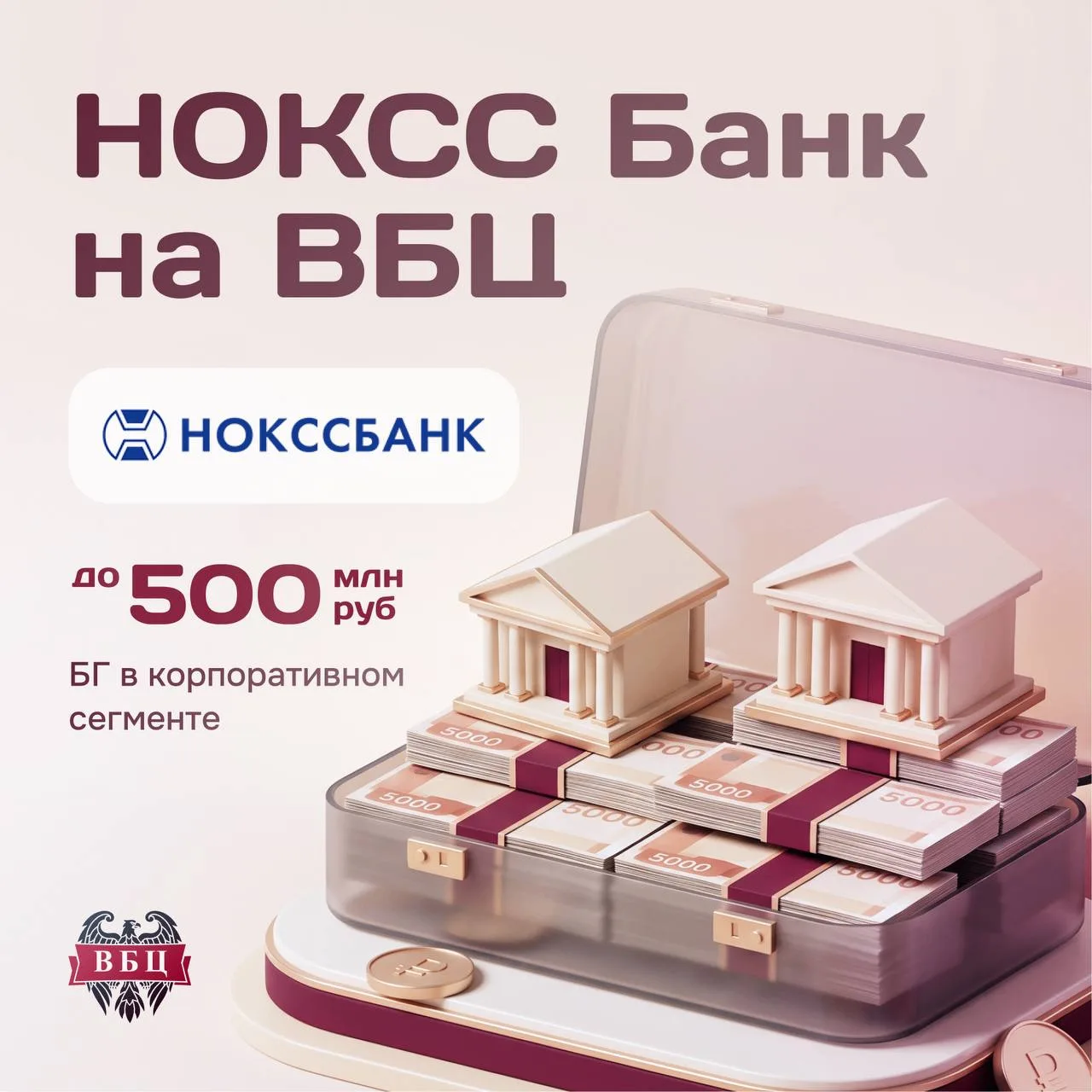 НОКСС Банк теперь на ВБЦ: БГ до 500 млн ₽