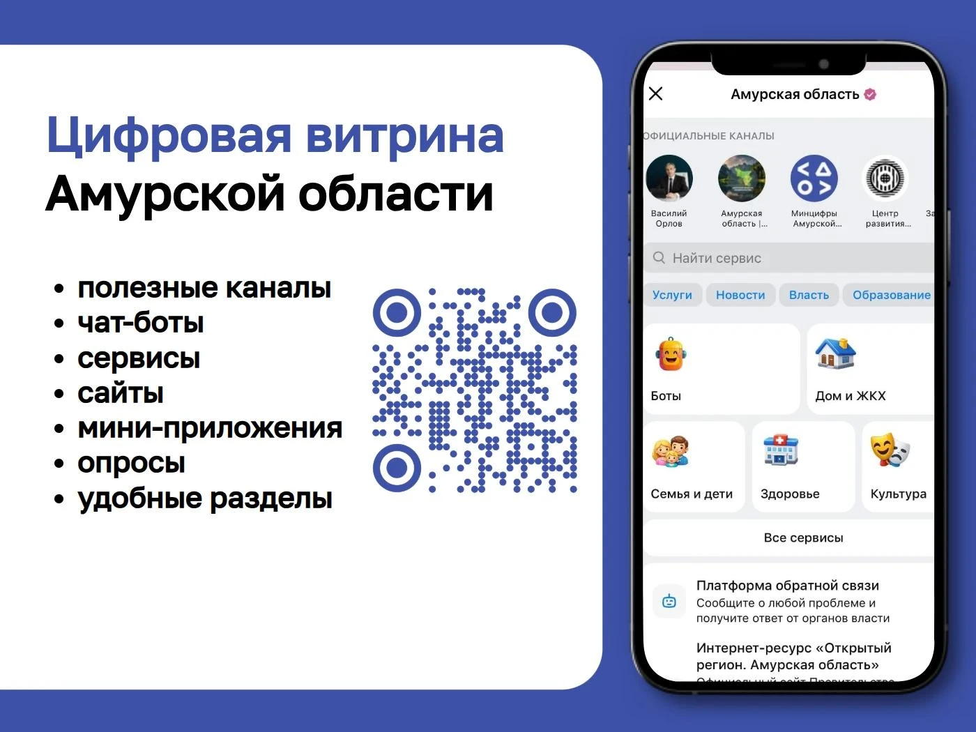 ⚡️«Помощник в мире полезных сервисов»: у Приамурья появилась цифровая витрина