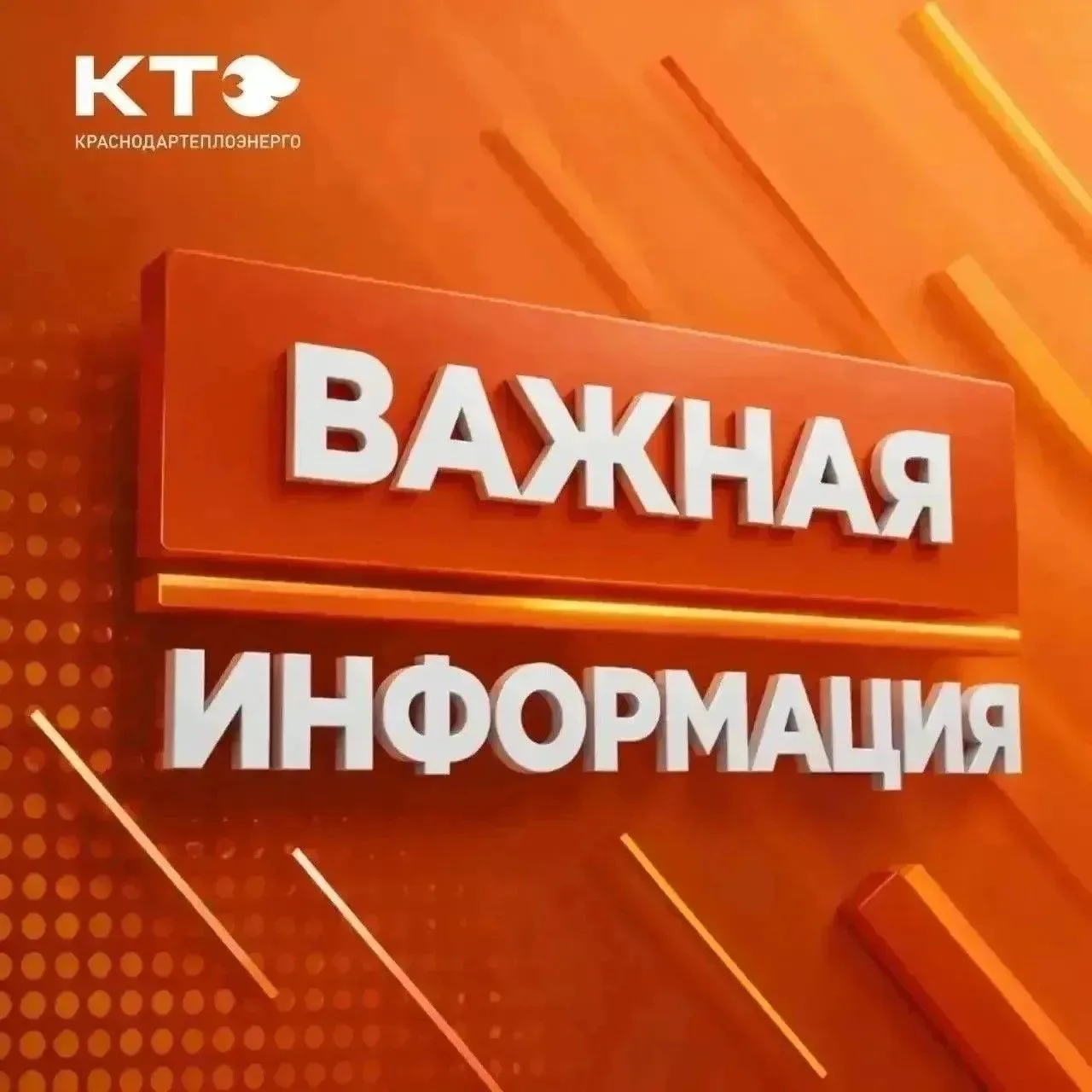 📢 ООО «Краснодартеплоэнерго» информирует о продлении плановых работ на котельной РОК-1