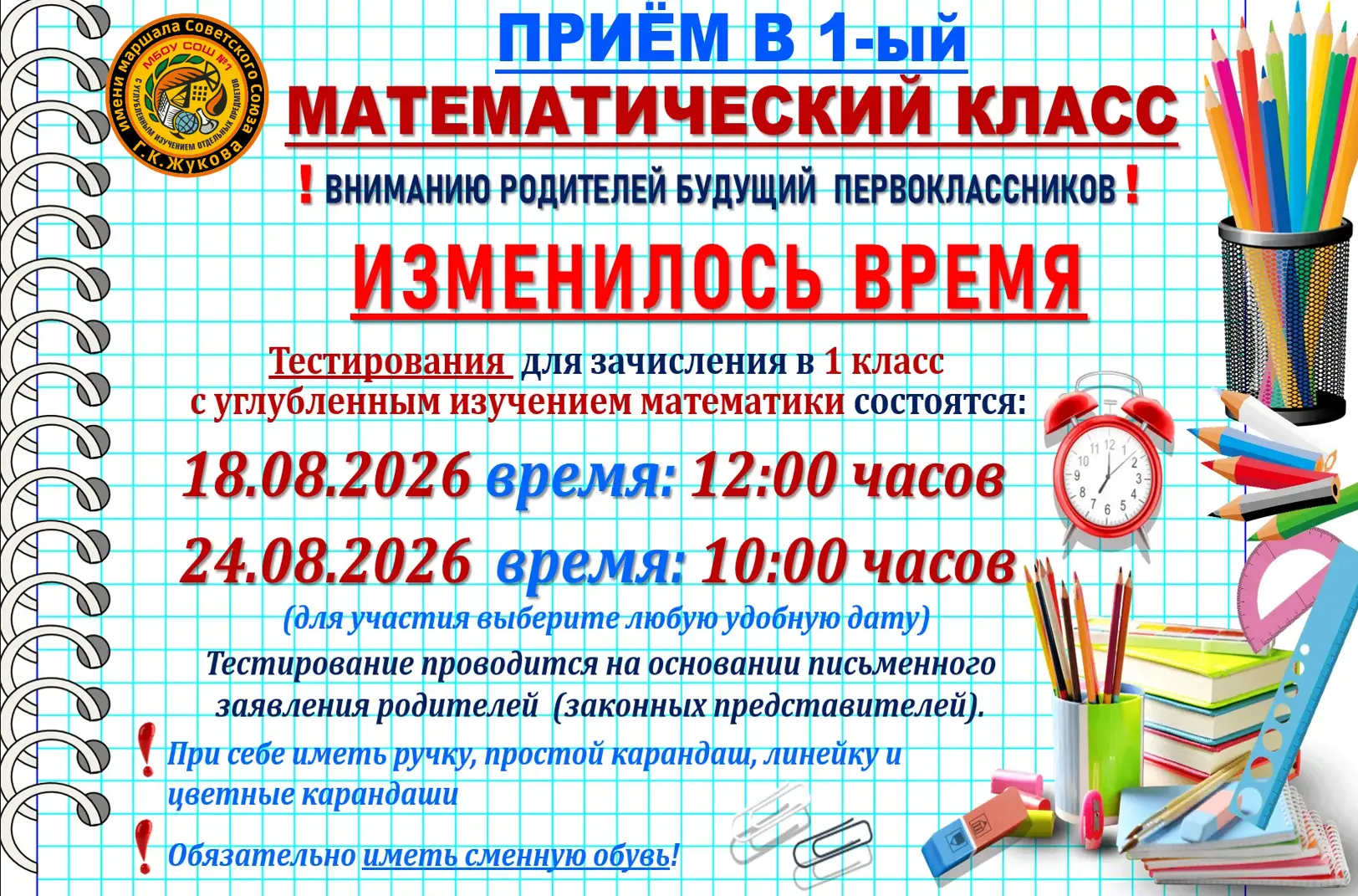 🔔 Вниманию родителей будущих первоклассников!