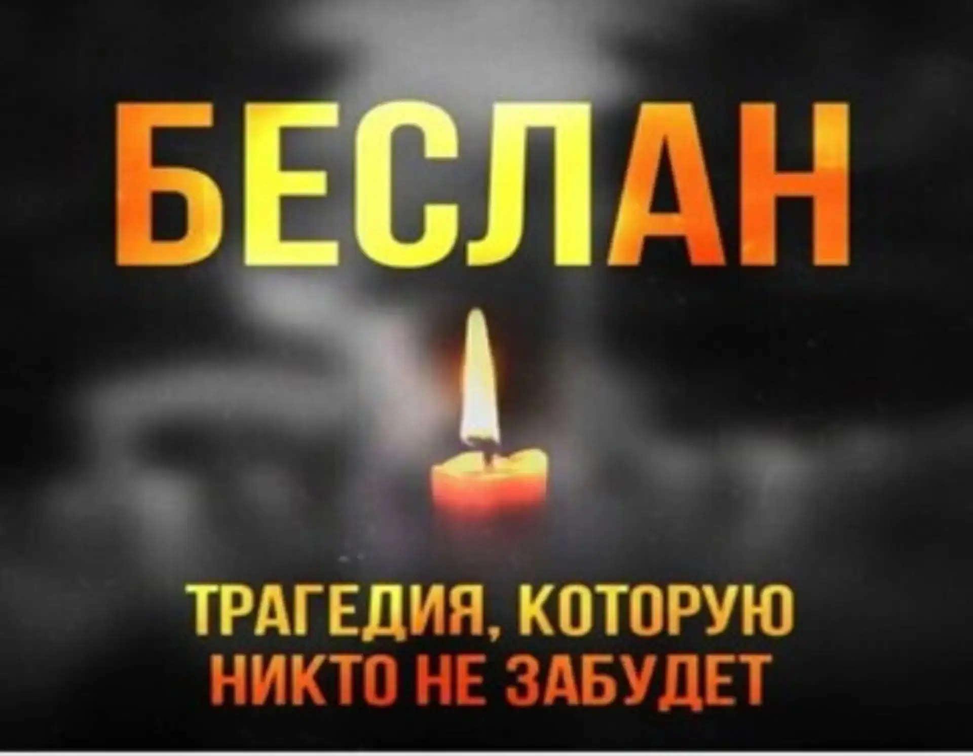Мы помним. Мы едины. Мы против терроризма.