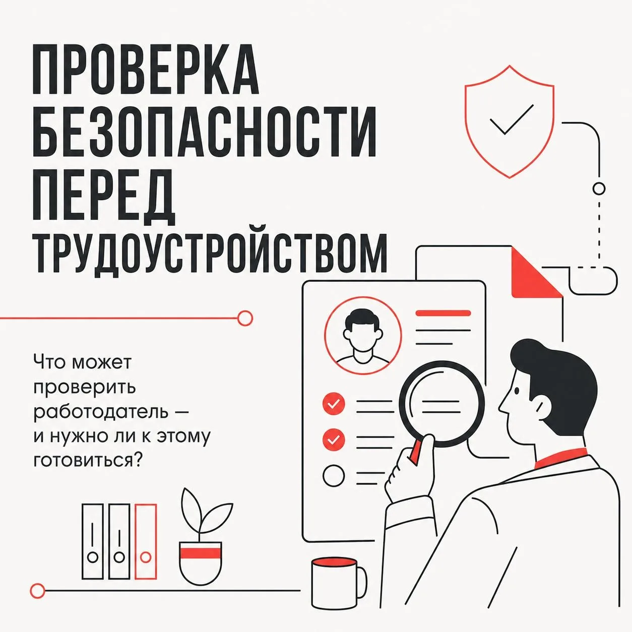 🔍 Проверка безопасности перед трудоустройством — звучит серьезно