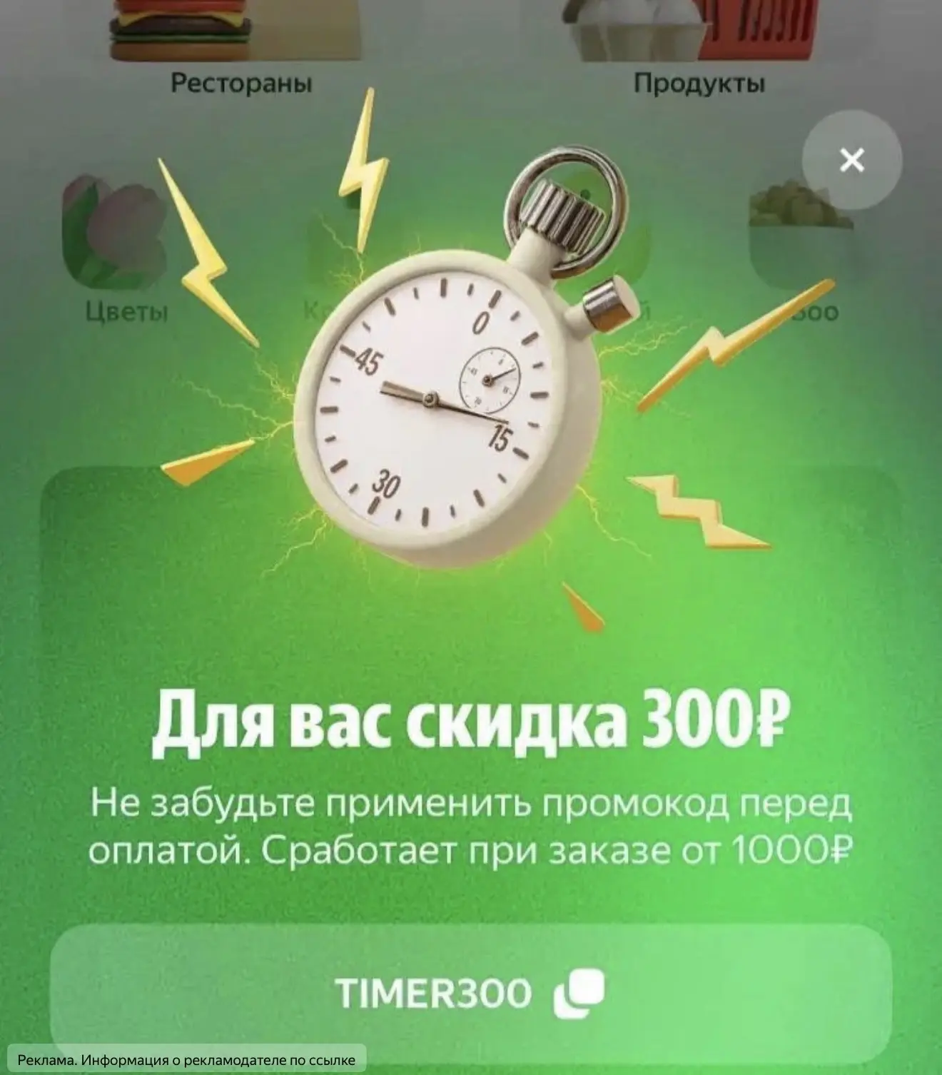 Яндекс Еда 

✅Промокод TIMER300 - 300₽ от 1000₽ на раздел рестораны 

При входе в приложении всплыва
