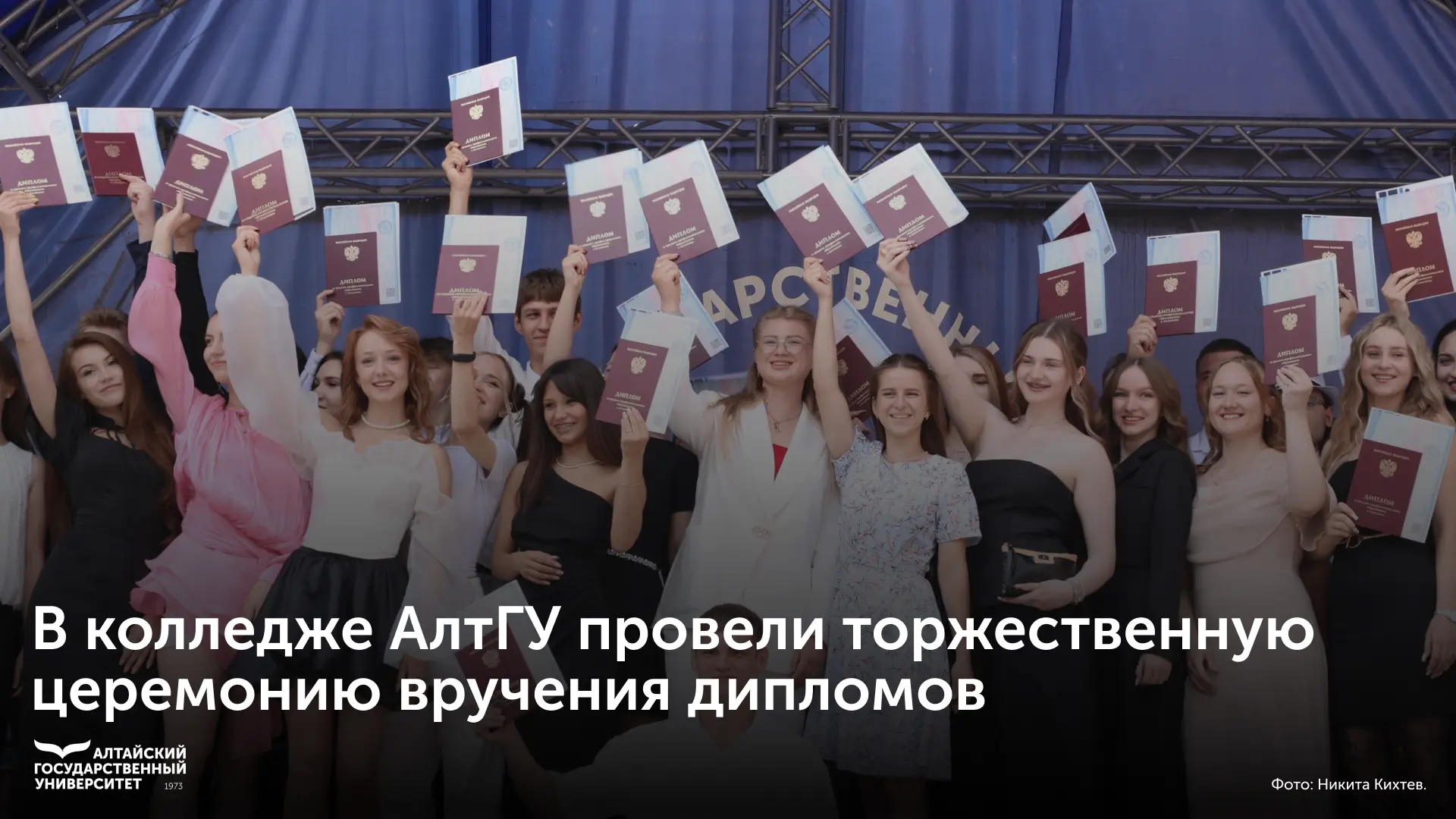 ✨ Один из самых масштабных выпускных, если говорить об учебных подразделениях Алтайског...