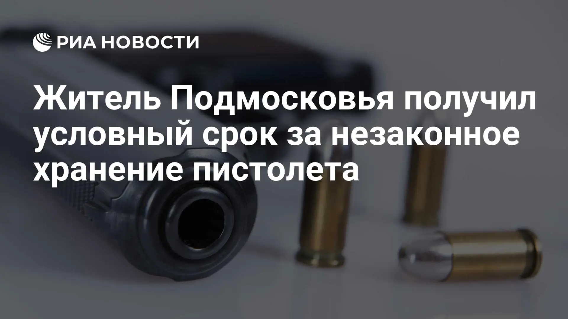🌍 Житель Подмосковья получил условный срок за незаконное хранение пистолета
