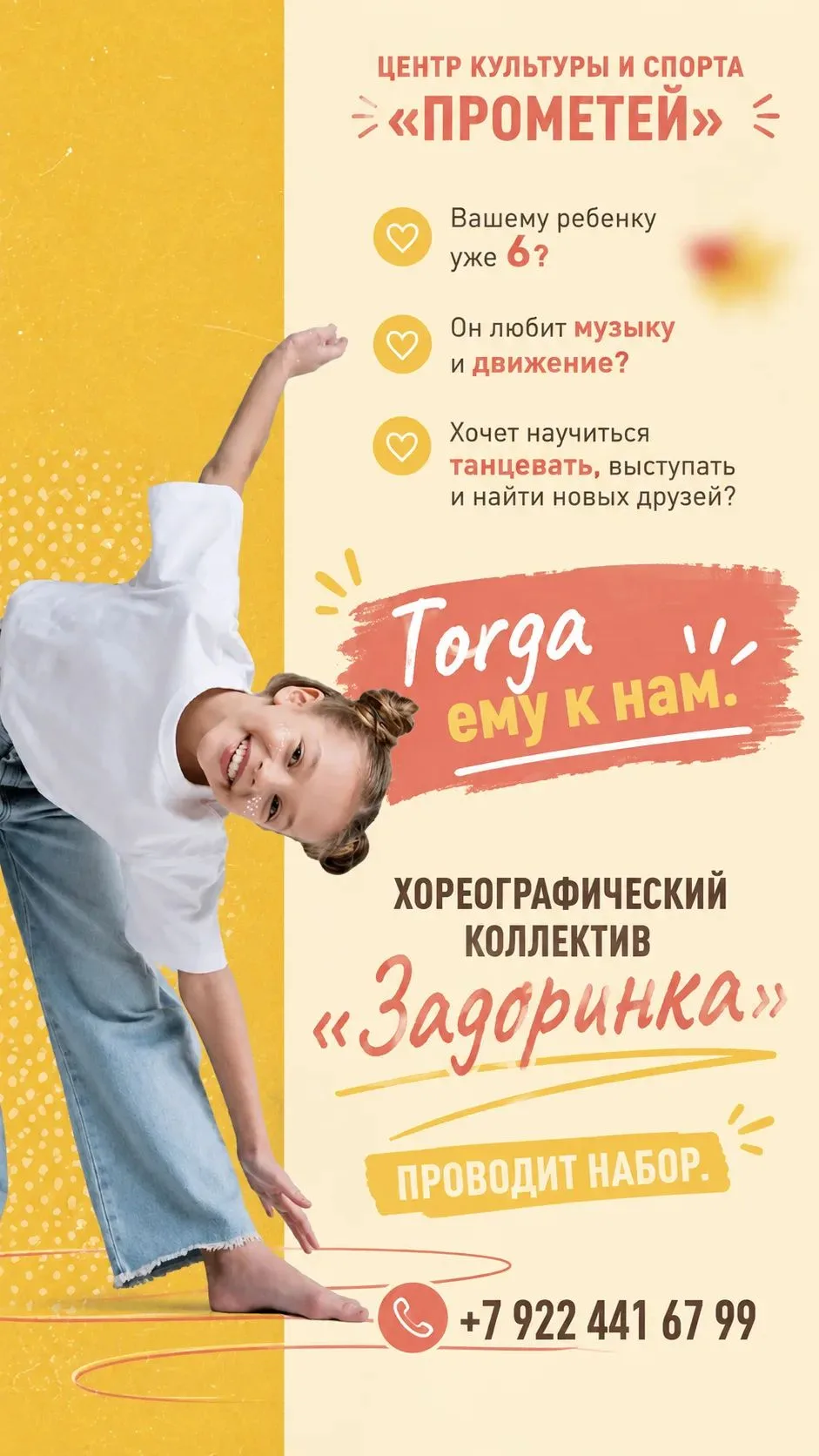 Хореографический коллектив "Задоринка" проводит набор детей от 6 лет. +79224416799