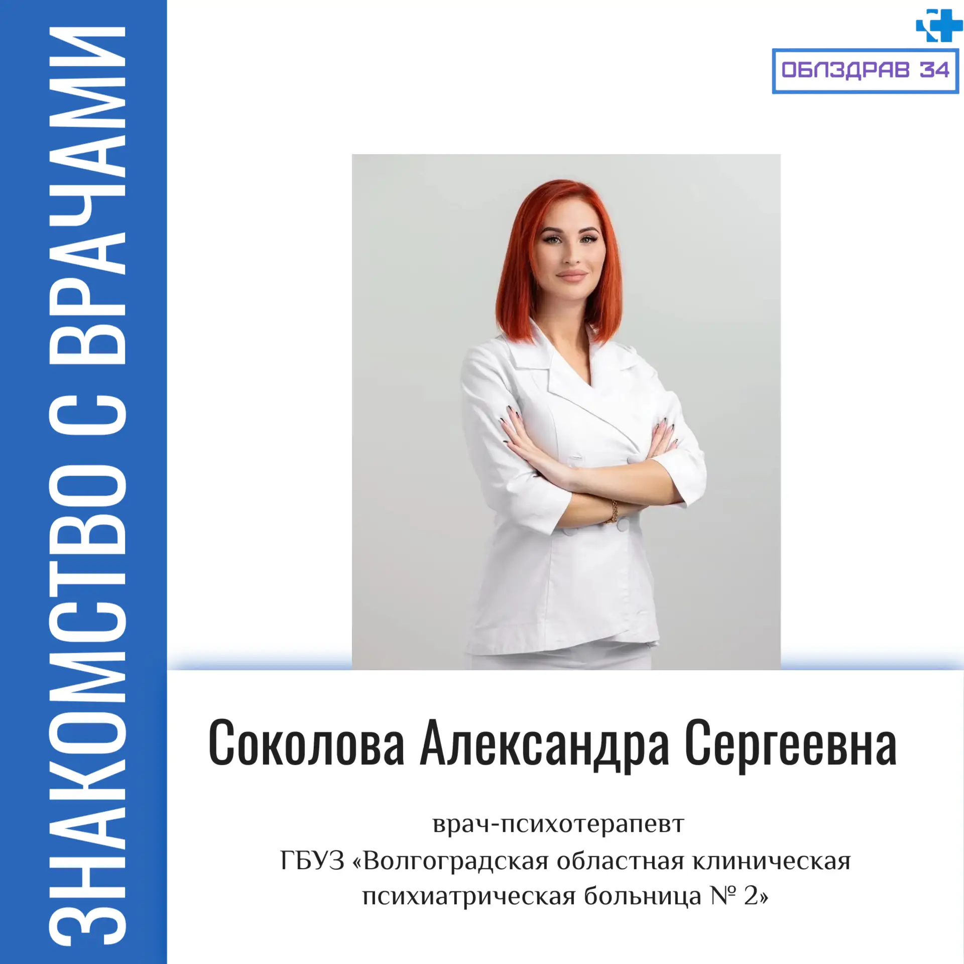 Сегодня в рубрике «Знакомство с врачами» Соколова Александра Сергеевна  -  врач-психоте...