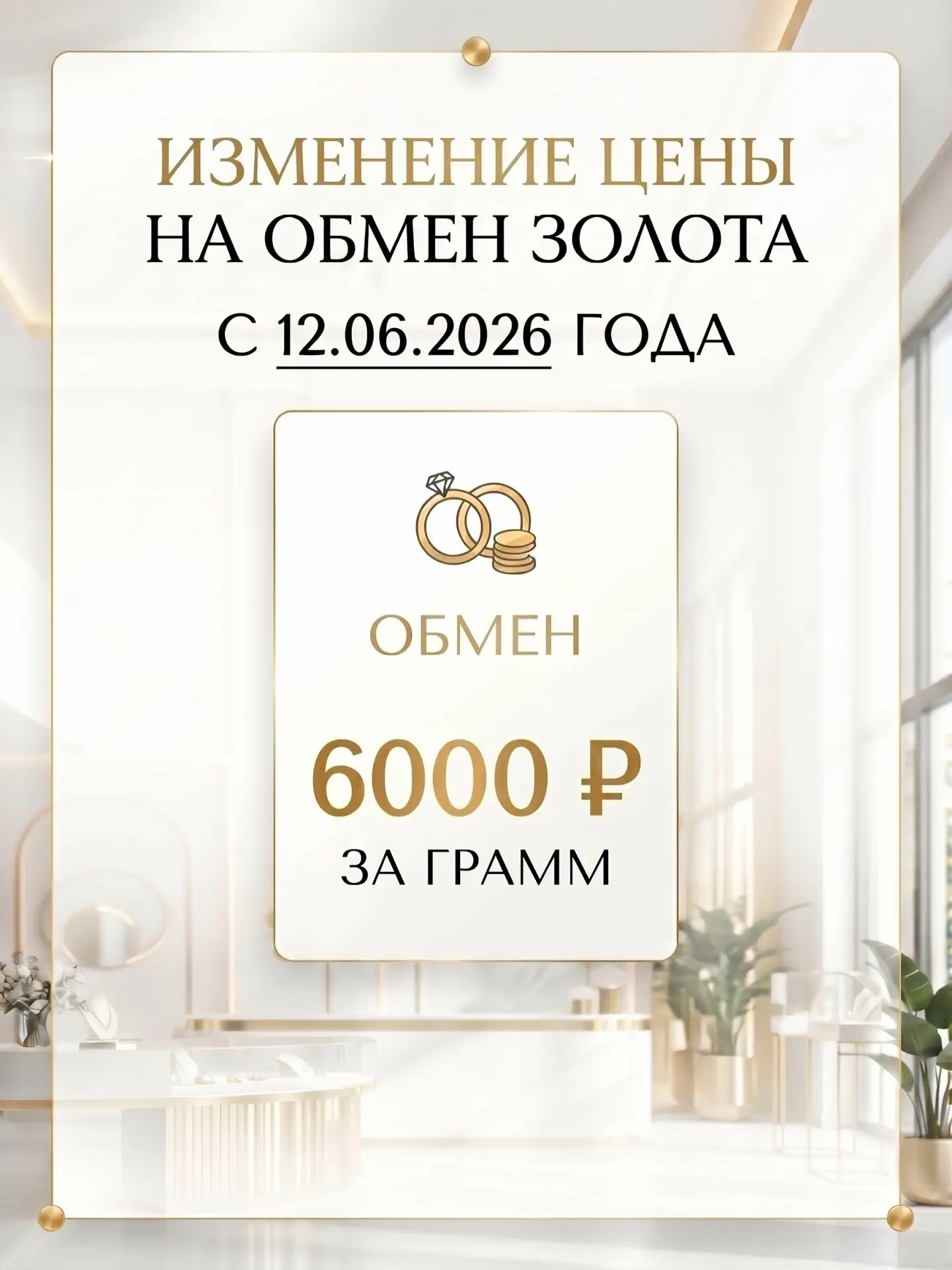 С 12 июня 2026 года в сети магазинов Крым Золото обмен золота производится по курсу 6000 ₽ за грамм.