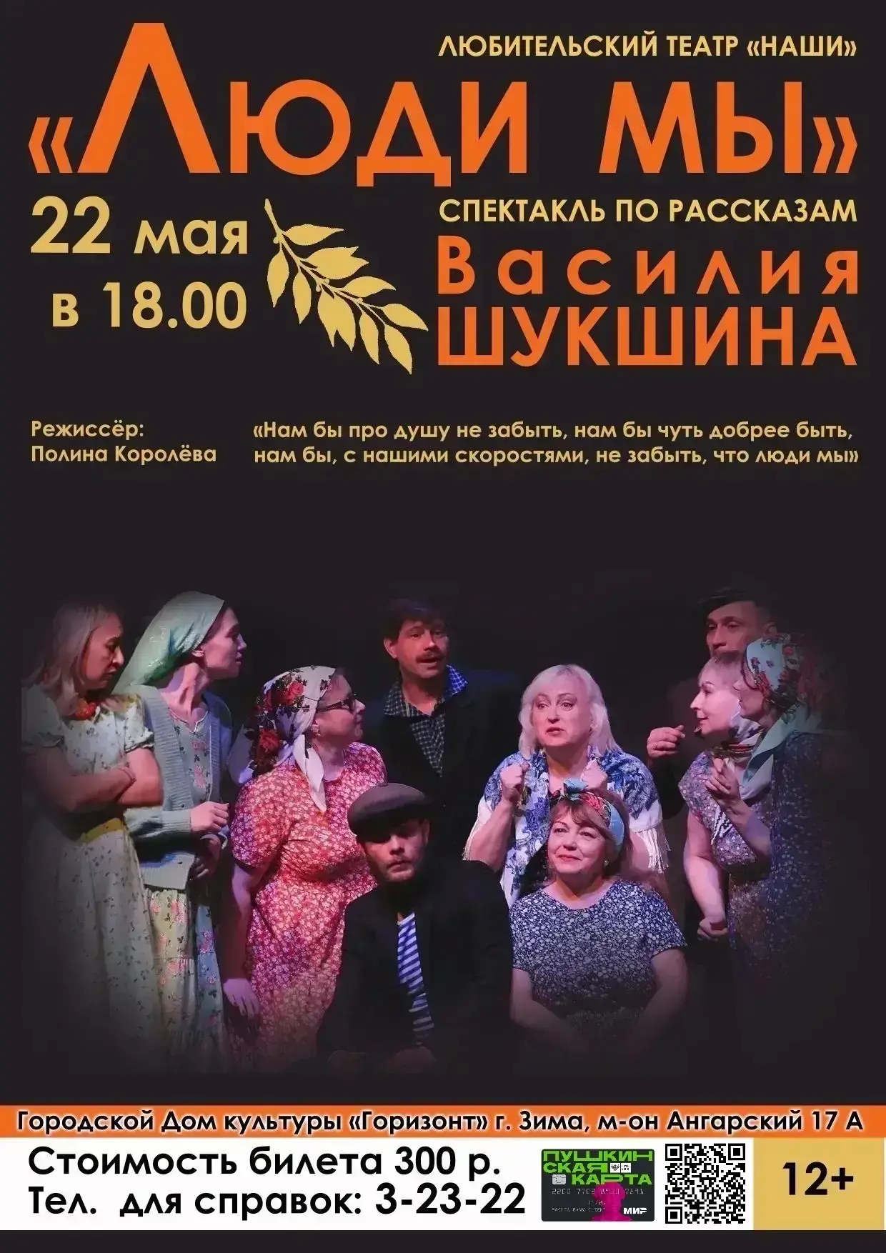 ‼️УЖЕ СЕГОДНЯ‼️
Любительский театр «Наши» города Зимы - режиссёр: Полина Королёва представляет спект