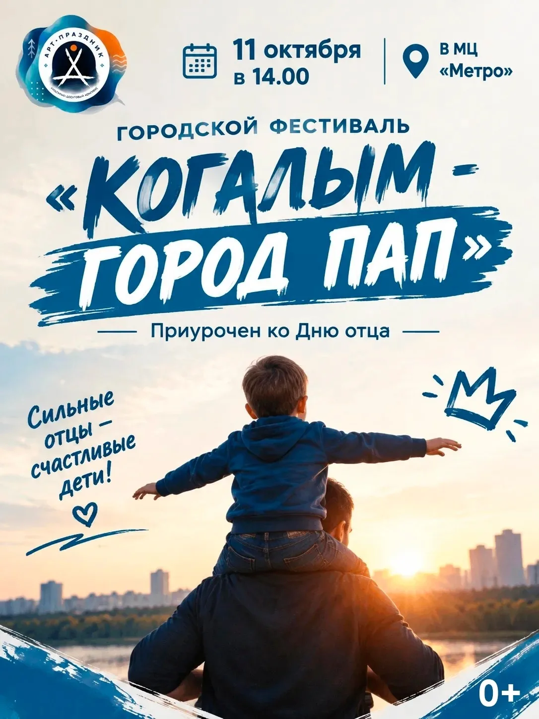 Ребята! Приглашаем вас посетить городской фестиваль «Когалым - город пап», который прой...