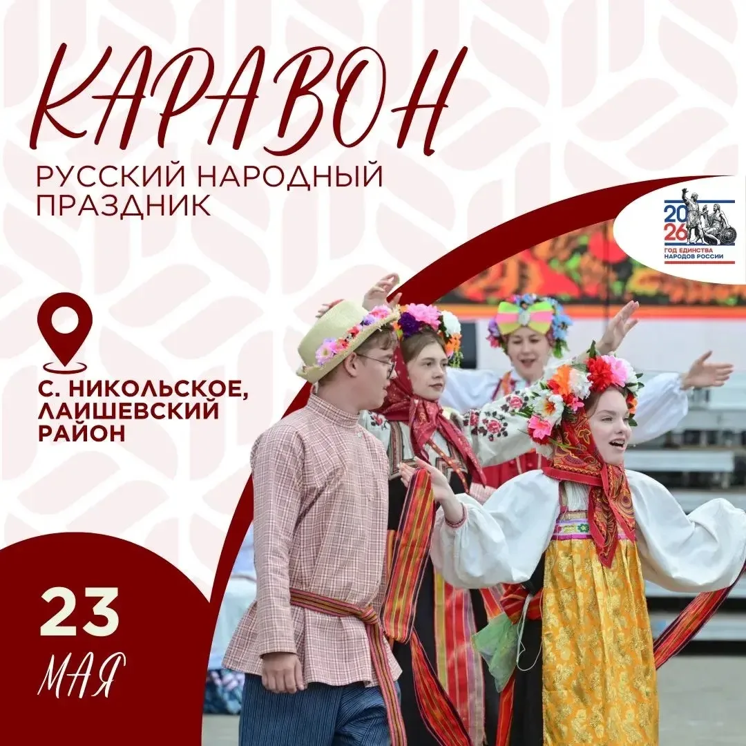 ☀️ «Каравон-2026»: программа

23 мая село Никольское станет главной хороводной столицей Татарстана❤️