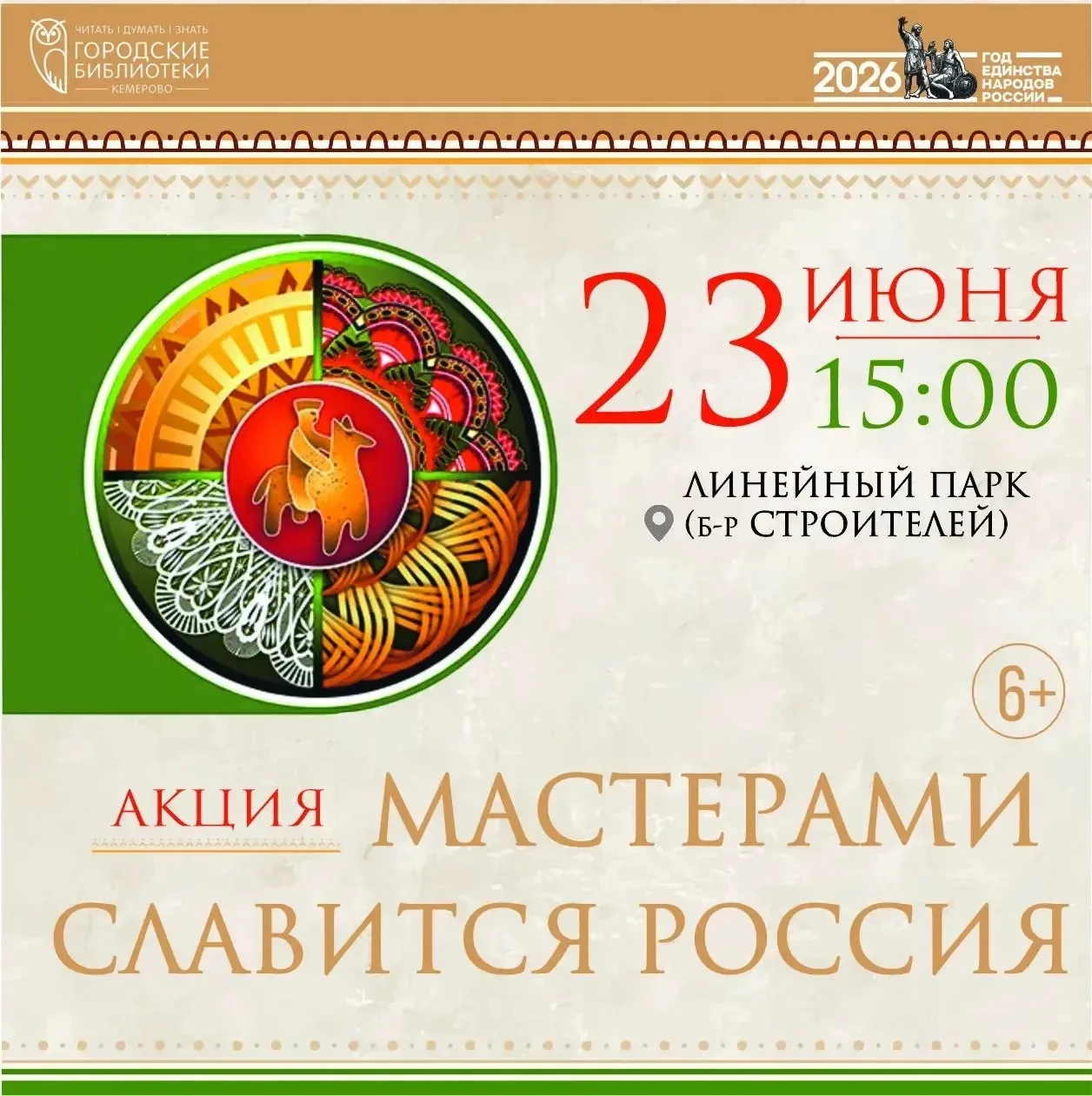 Юных кемеровчан приглашают к участию в акции «Мастерами славится Россия»