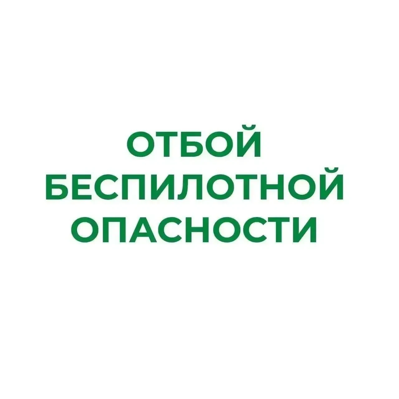 В Курганской области снят режим "Беспилотная опасность".