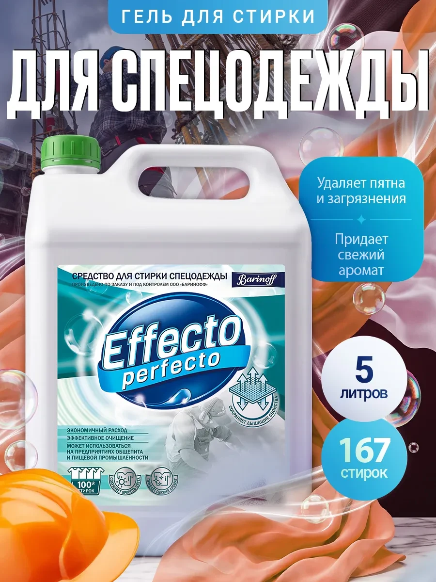⚡️ Гель для стирки спецодежды 5л, Effecto Perfecto