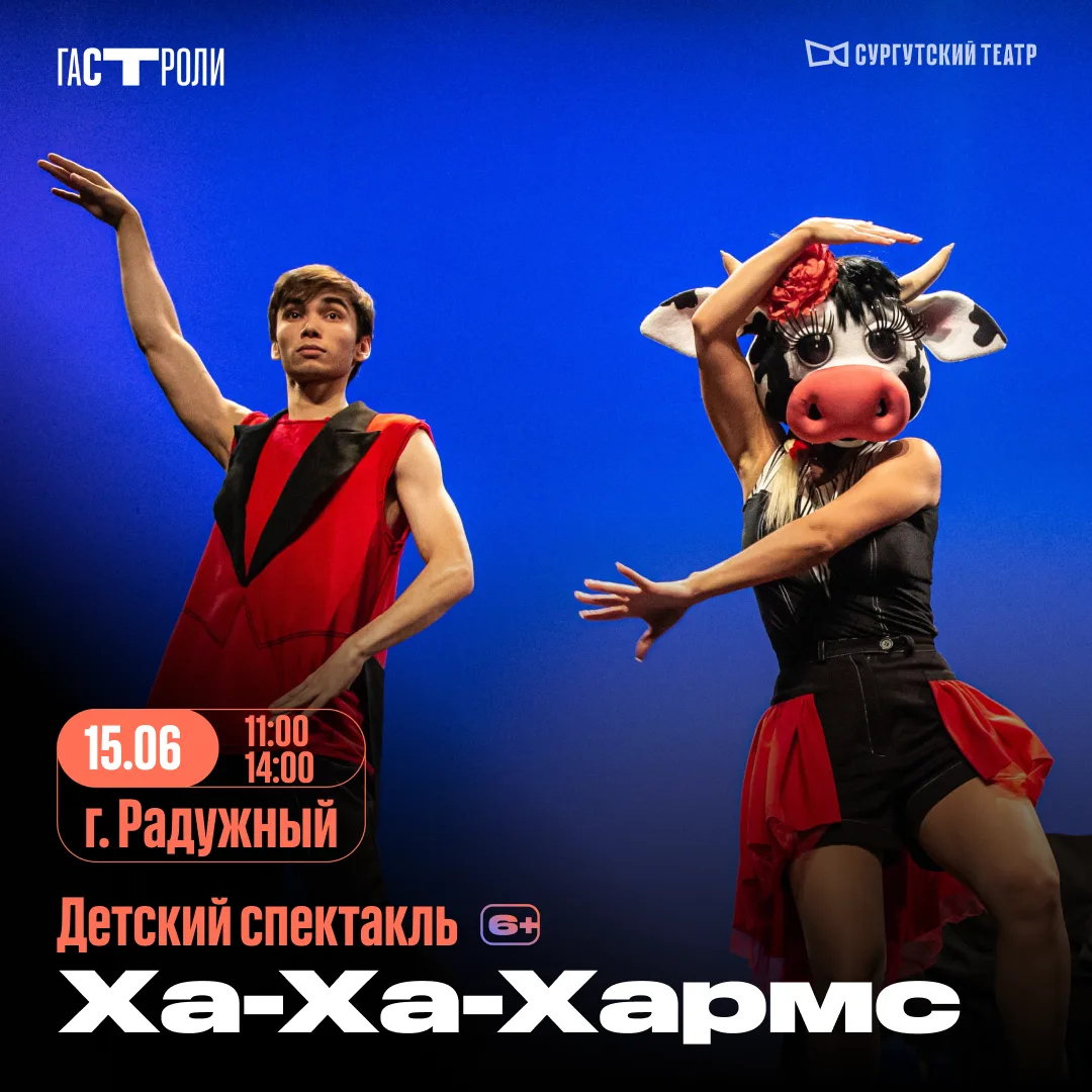 Афиша на неделю: гастроли в Радужный и День памяти!

🤹 15 июня 11:00, 14:00 «Ха-Ха-Хармс» 6+
Литера