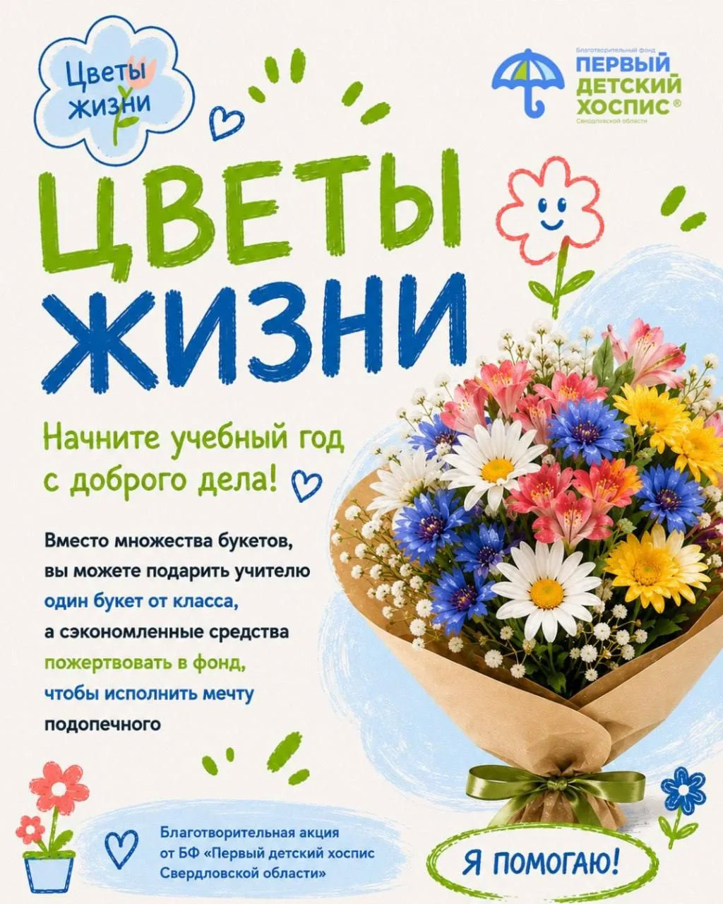 🔔 До нового учебного года считанные недели, а наша акция «Цветы жизни» стартует уже се...