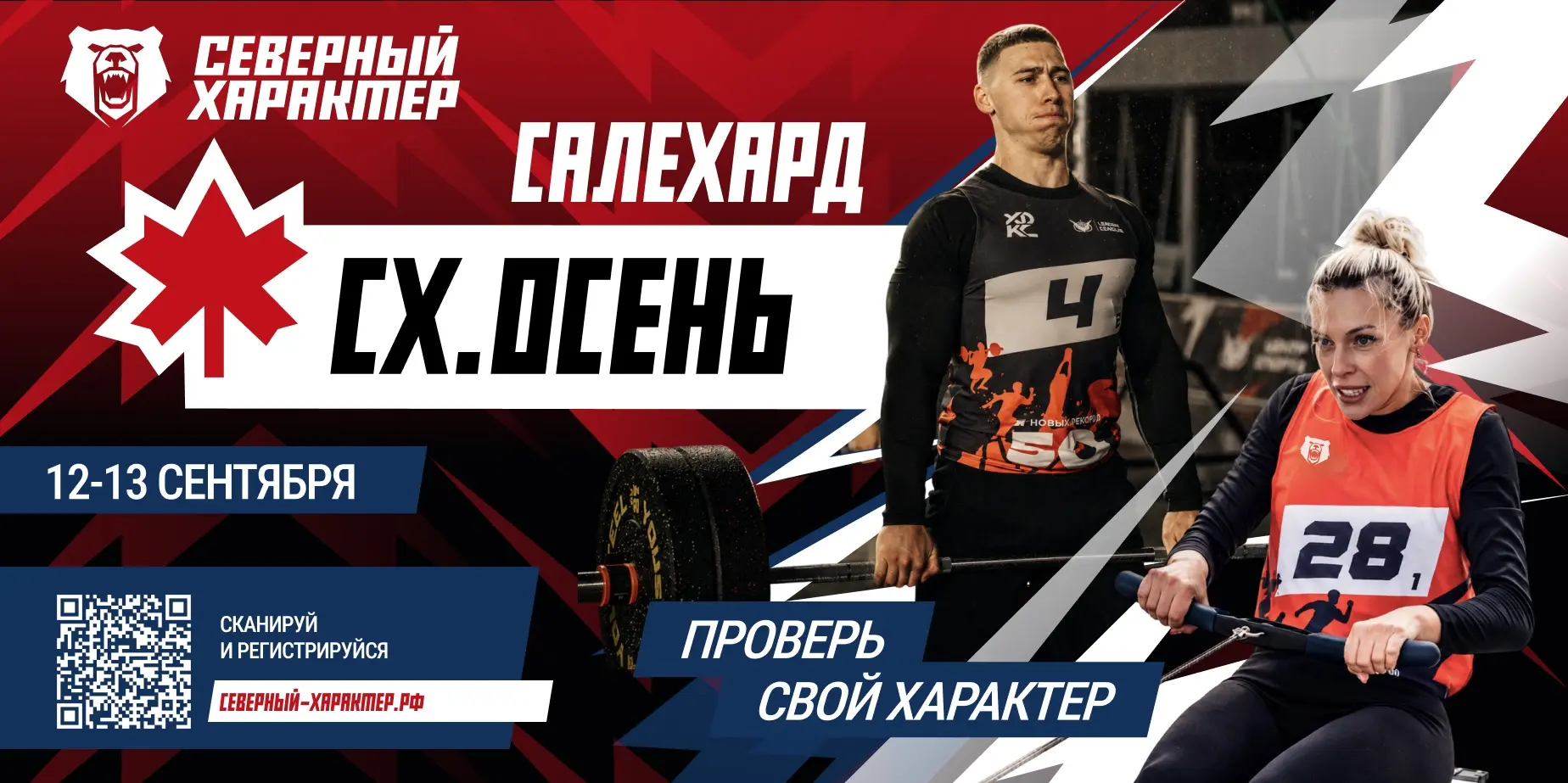 🔥 «СЕВЕРНЫЙ ХАРАКТЕР. ОСЕНЬ» — РЕГИСТРАЦИЯ ОТКРЫТА!