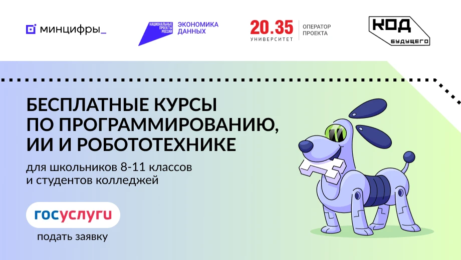 «Код будущего» в 2026 году: приглашаем школьников 8–11 классов и студентов колледжей на...