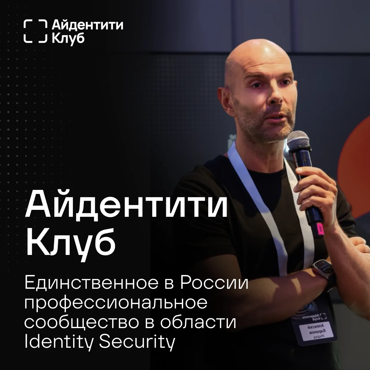 — Хотите говорить о защите айдентити предметно, на основе реальных кейсов, внедрений и ...