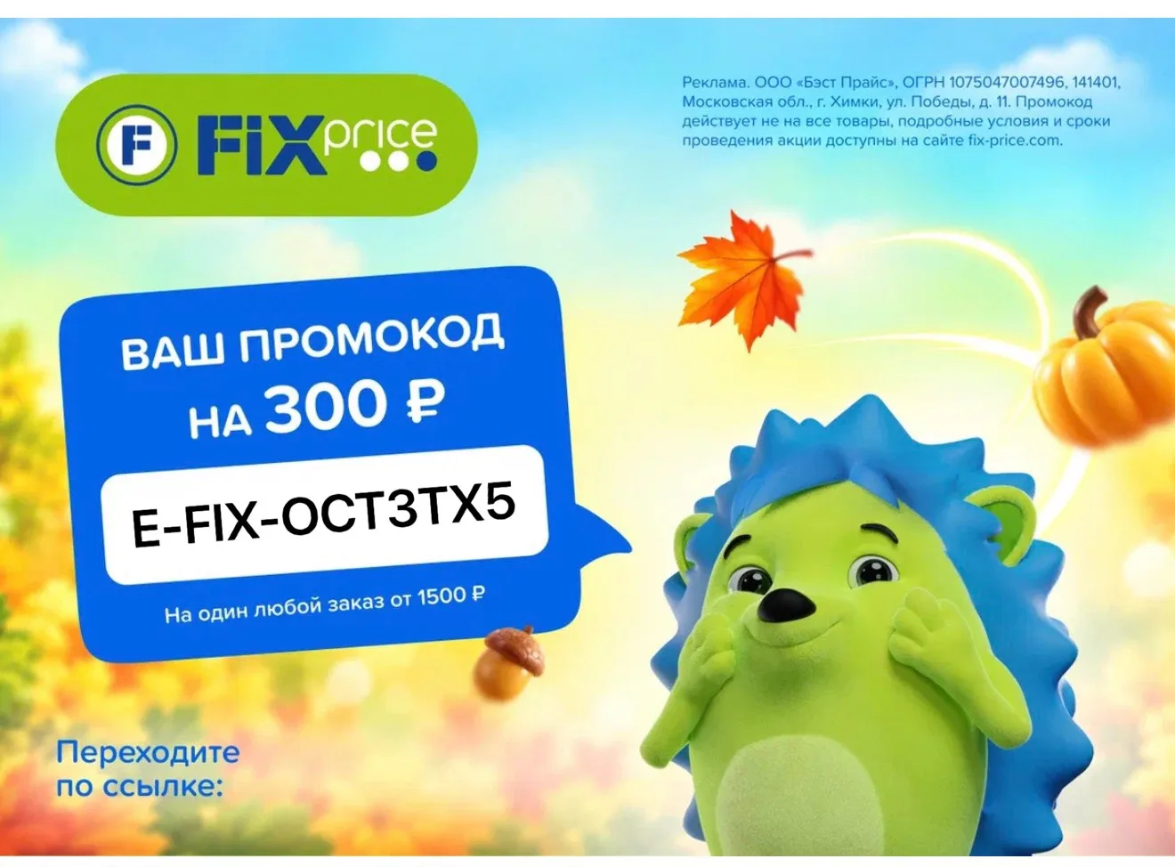 Скидка в Fix Price уже здесь!