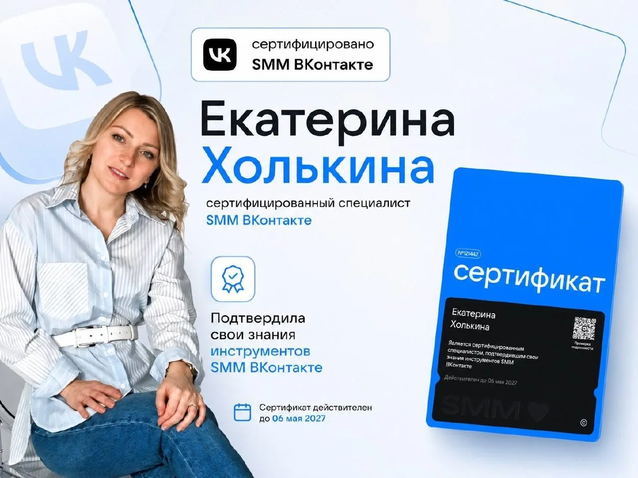 Екатерина Холькина - руководитель отдела СММ, является сертифицированным специалистом, ...