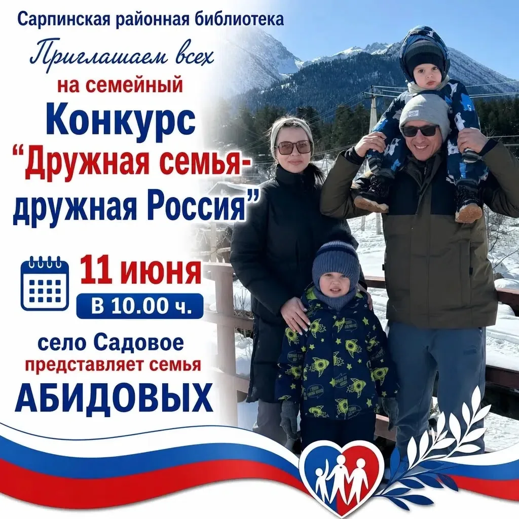 11 июня в 10:00, в преддверии Дня России, Сарпинская районная библиотека приглашает всех на конкурс
