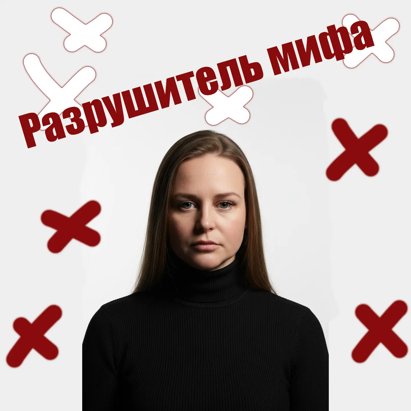 Рубрика Разрушитель мифов и сегодня у нас миф: «Хороший родитель всегда на стороне ребенка в конфлик