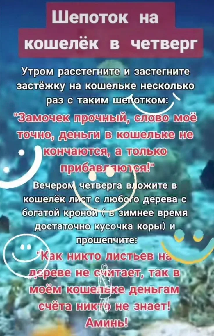 Шепоток на кошелек по Четвергам 👛