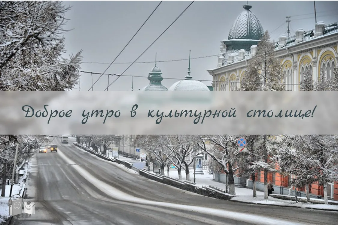 Доброе утро в культурной столице!❄📚