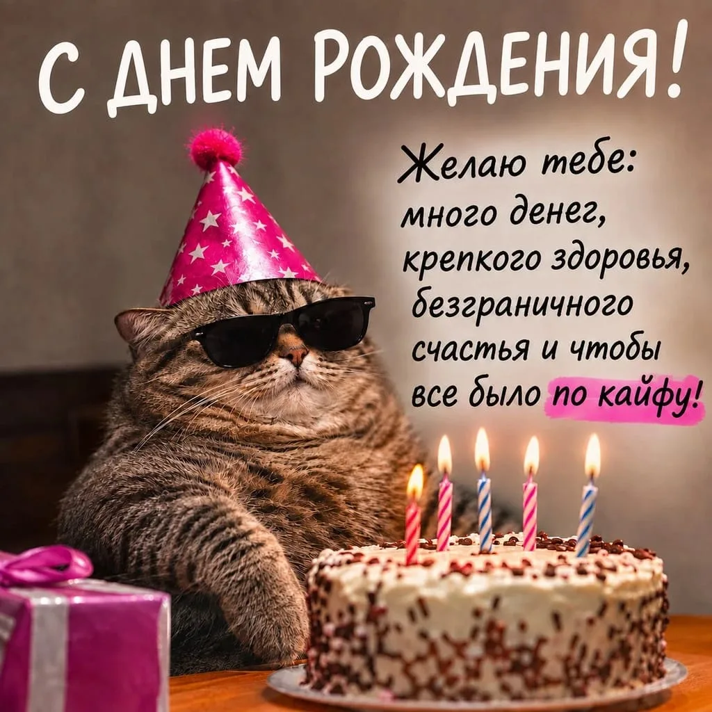 С днём рождения!🥳