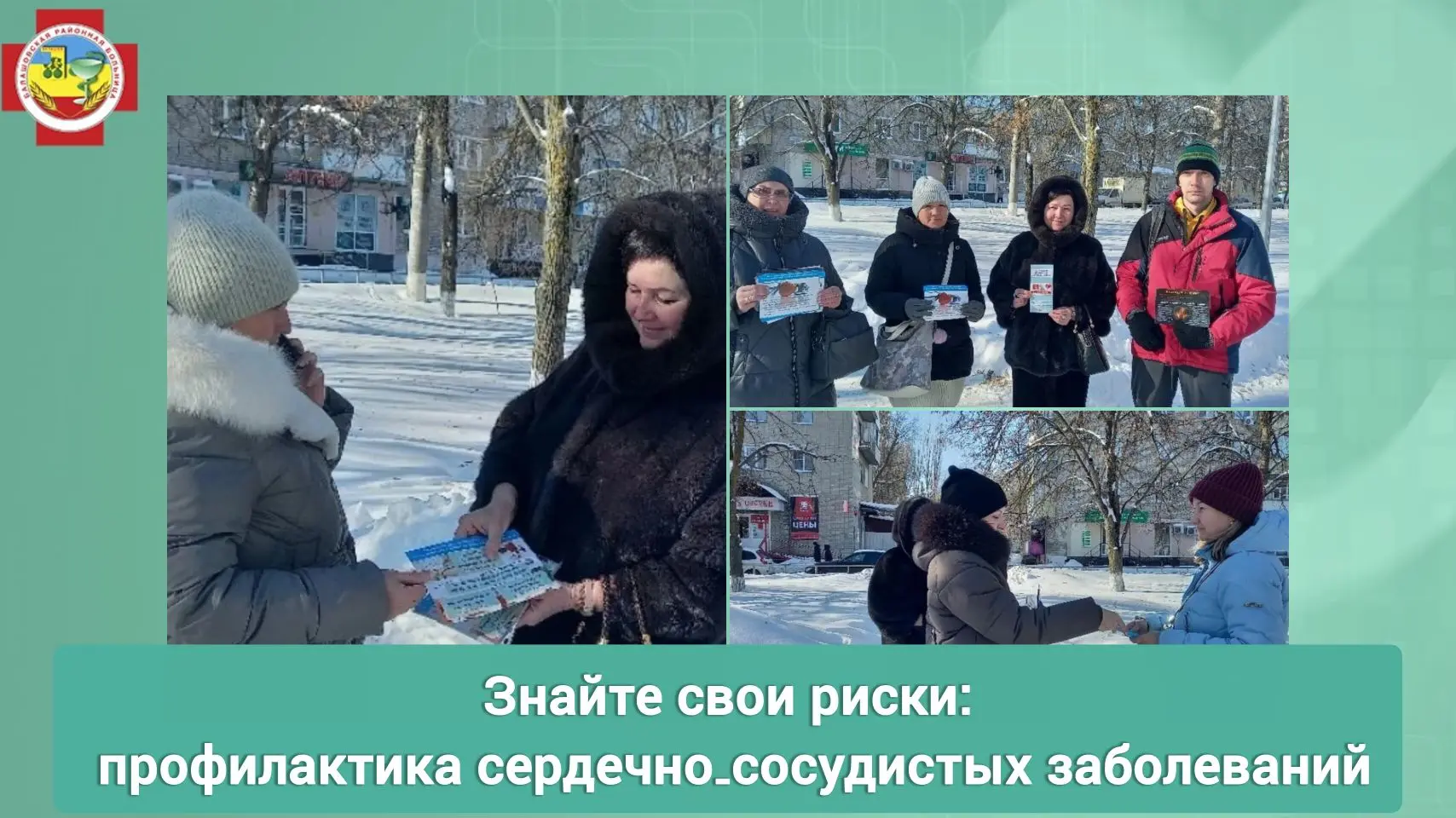 В рамках Недели профилактики сердечно‑сосудистых заболеваний сотрудники Центра здоровья Балашовской 
