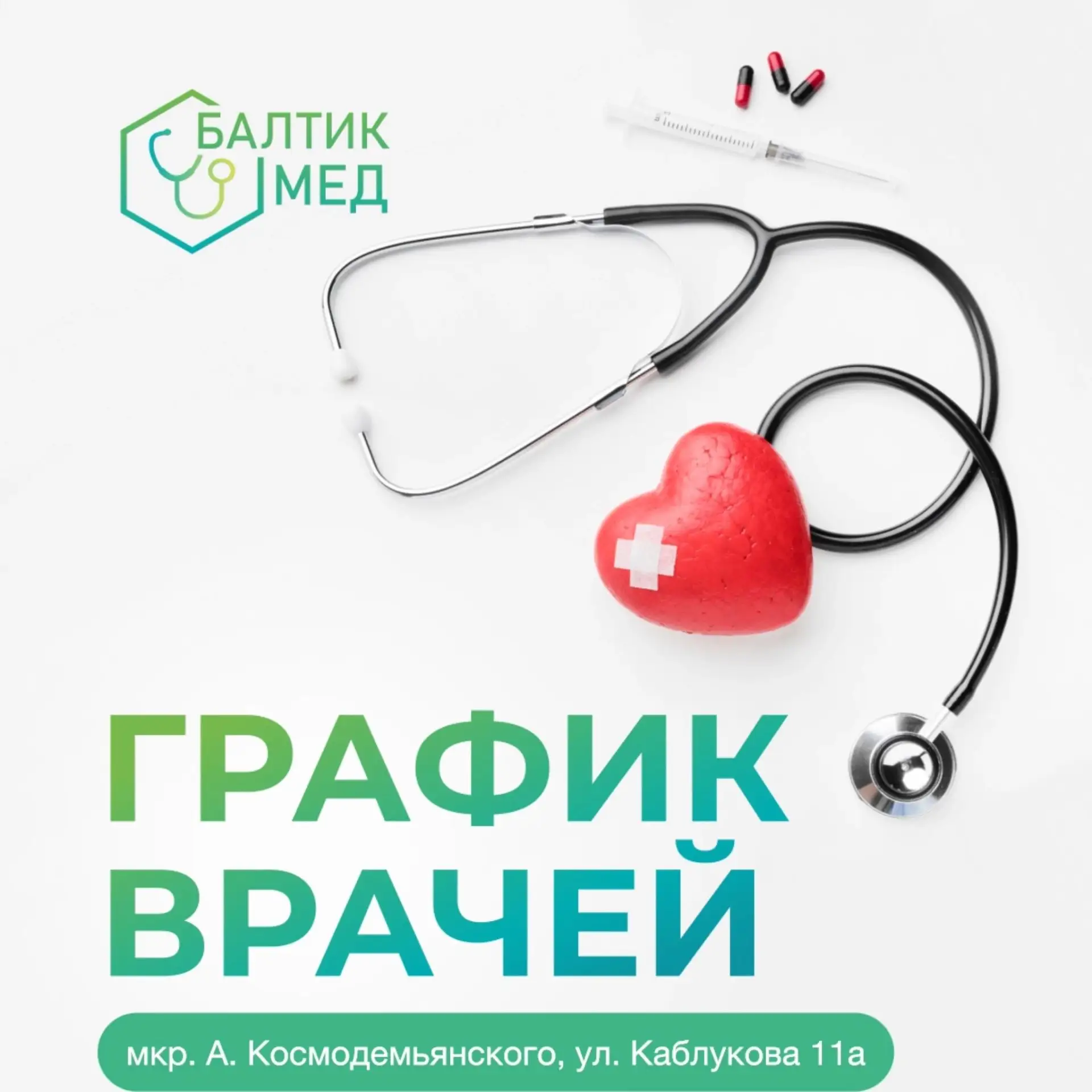 РАСПИСАНИЕ ВРАЧЕЙ• БАЛТИКМЕД